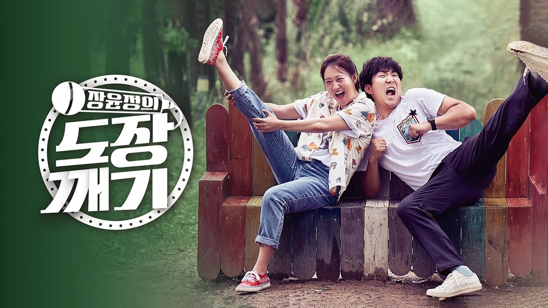 장윤정의 도장깨기