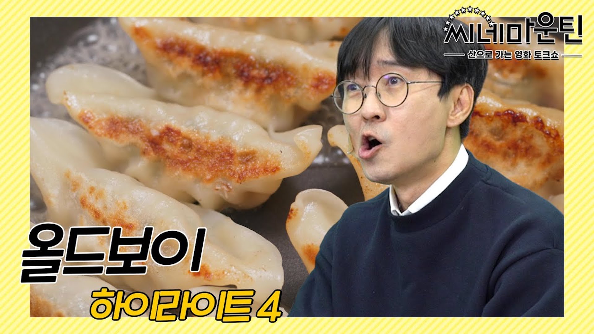 최민식이 원했던 음식은 군만두가 아니었다? │ 씨네마운틴⛰