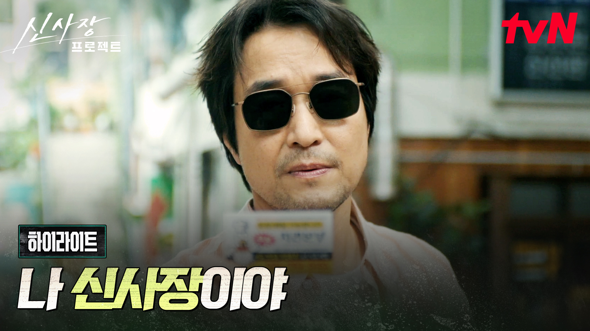 협상이 필요하면 언제나 등장하는 신사장 ✨