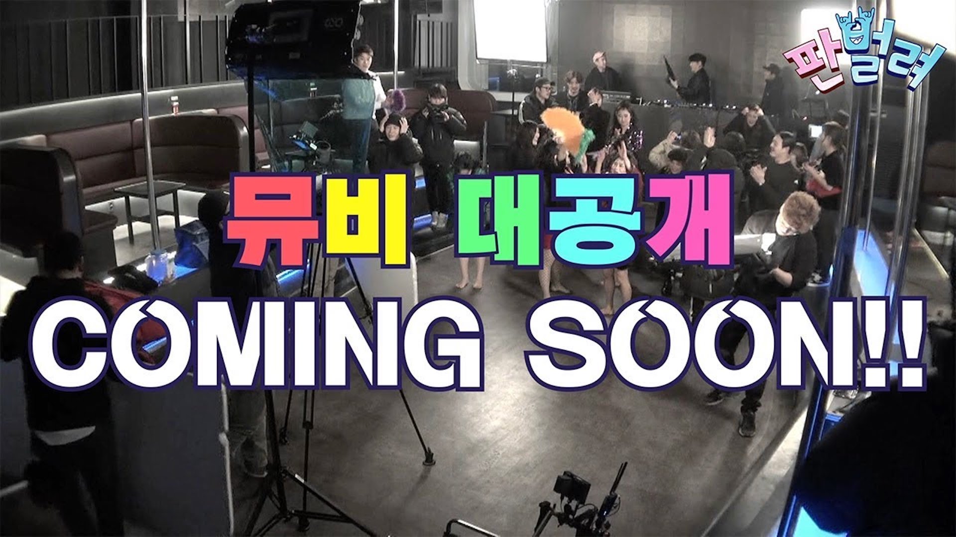 [판벌려 시즌1] 4화 : 오늘은 셀럽파이브 뮤비촬영날! | 셀럽파이브 송은이 김신영