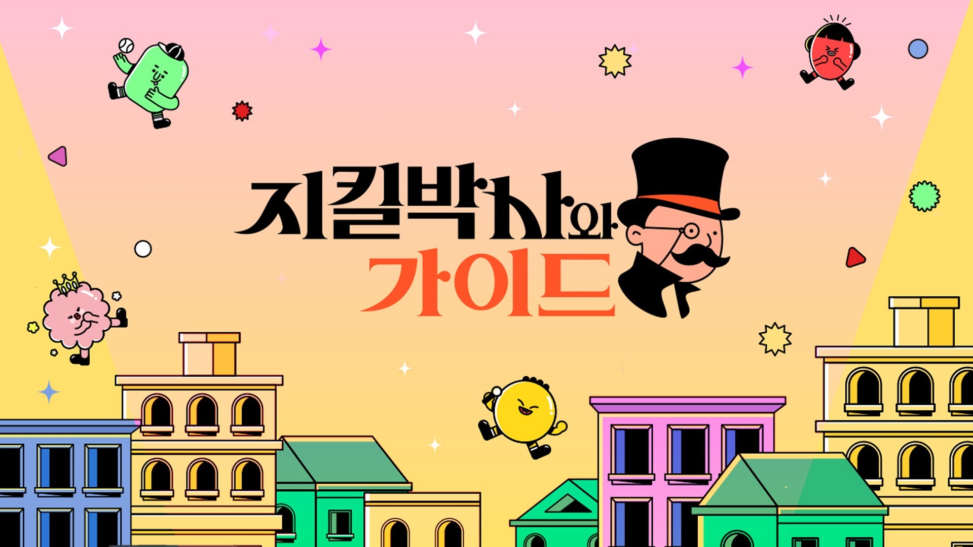 지킬박사와 가이드 특별판