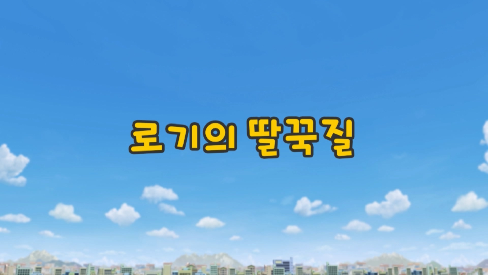 꼬마버스 타요 1기 14회 <로기의 딸꾹질>