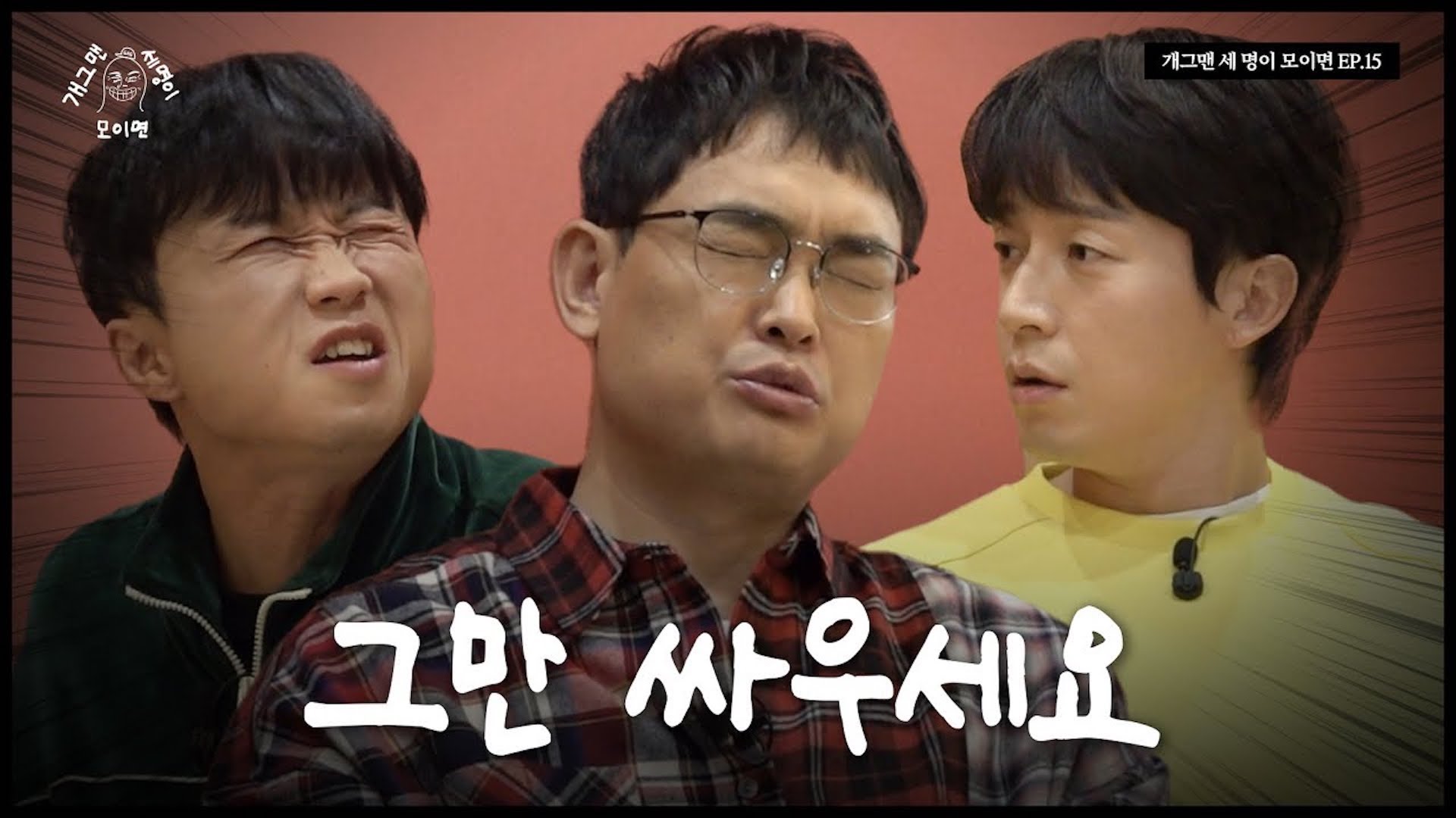 웃길 자신이 없는 개그맨 세 명이 모이면? | 개 세 모 | EP.15