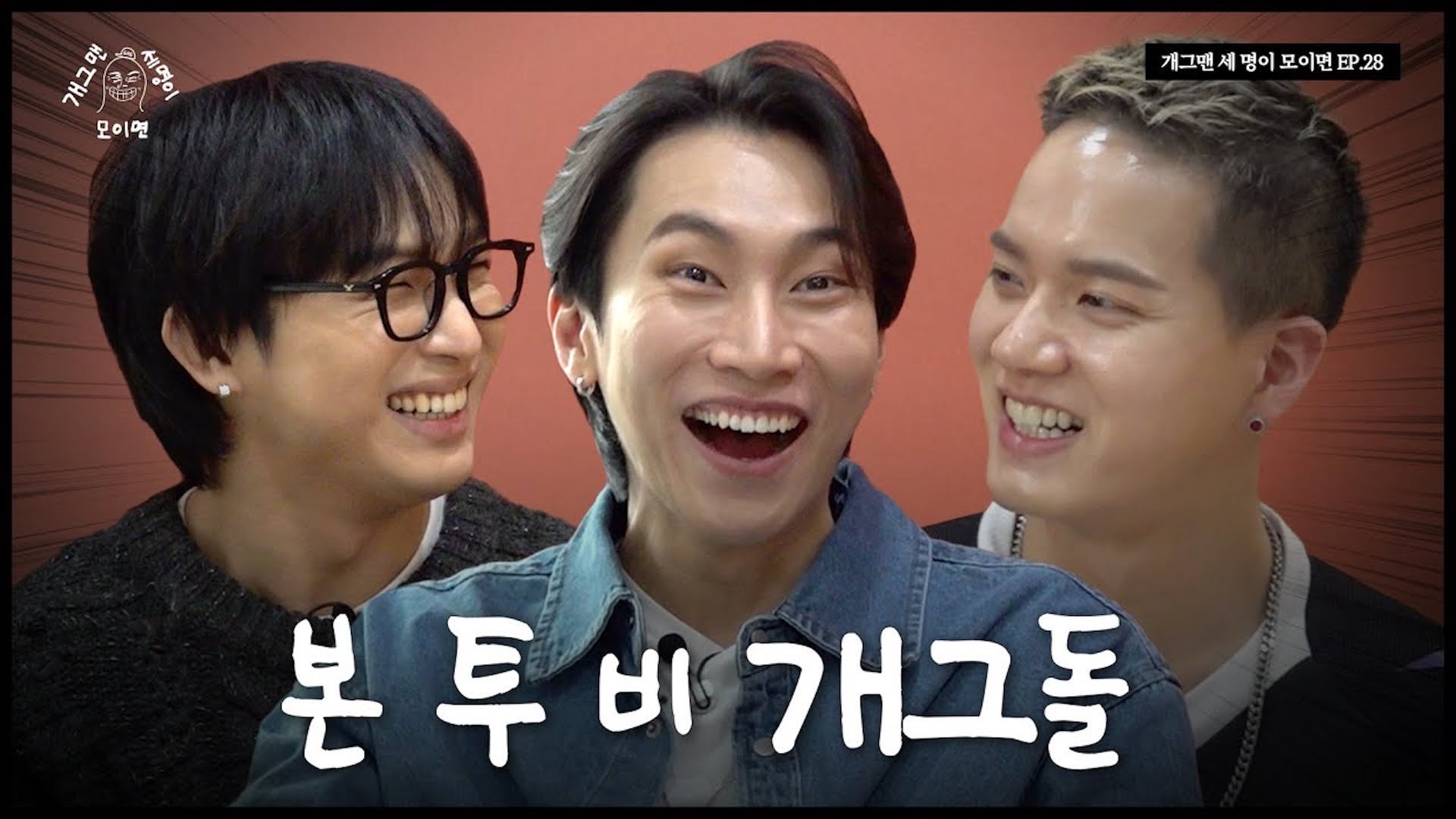 개그돌 비투비 세 명이 모이면? | 개 세 모 | EP.28