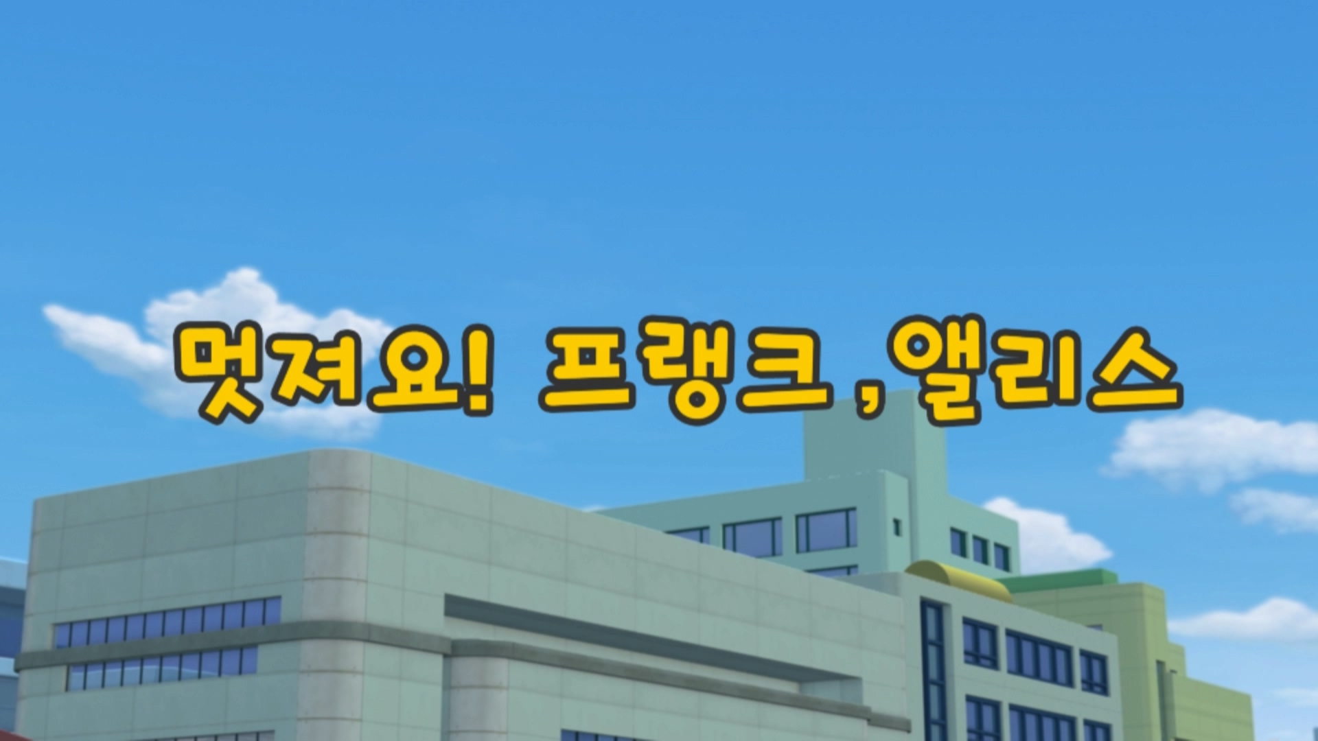 꼬마버스 타요 1기 18회 <멋져요! 프랭크 앨리스>