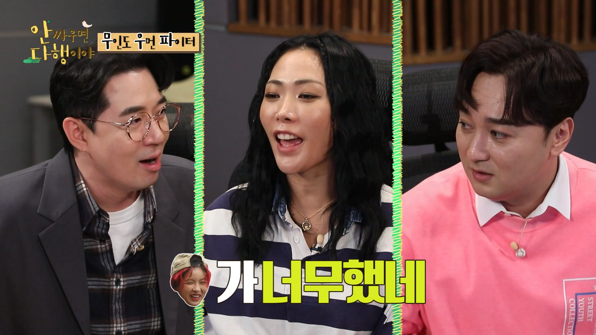 안싸우면 다행이야, 97회