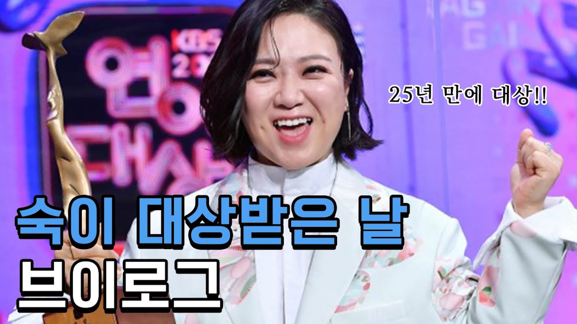 김숙! 대상 받기 전&후 몽땅 담은 쌩리얼 브이로그🏆✨(2020 KBS 연예대상)