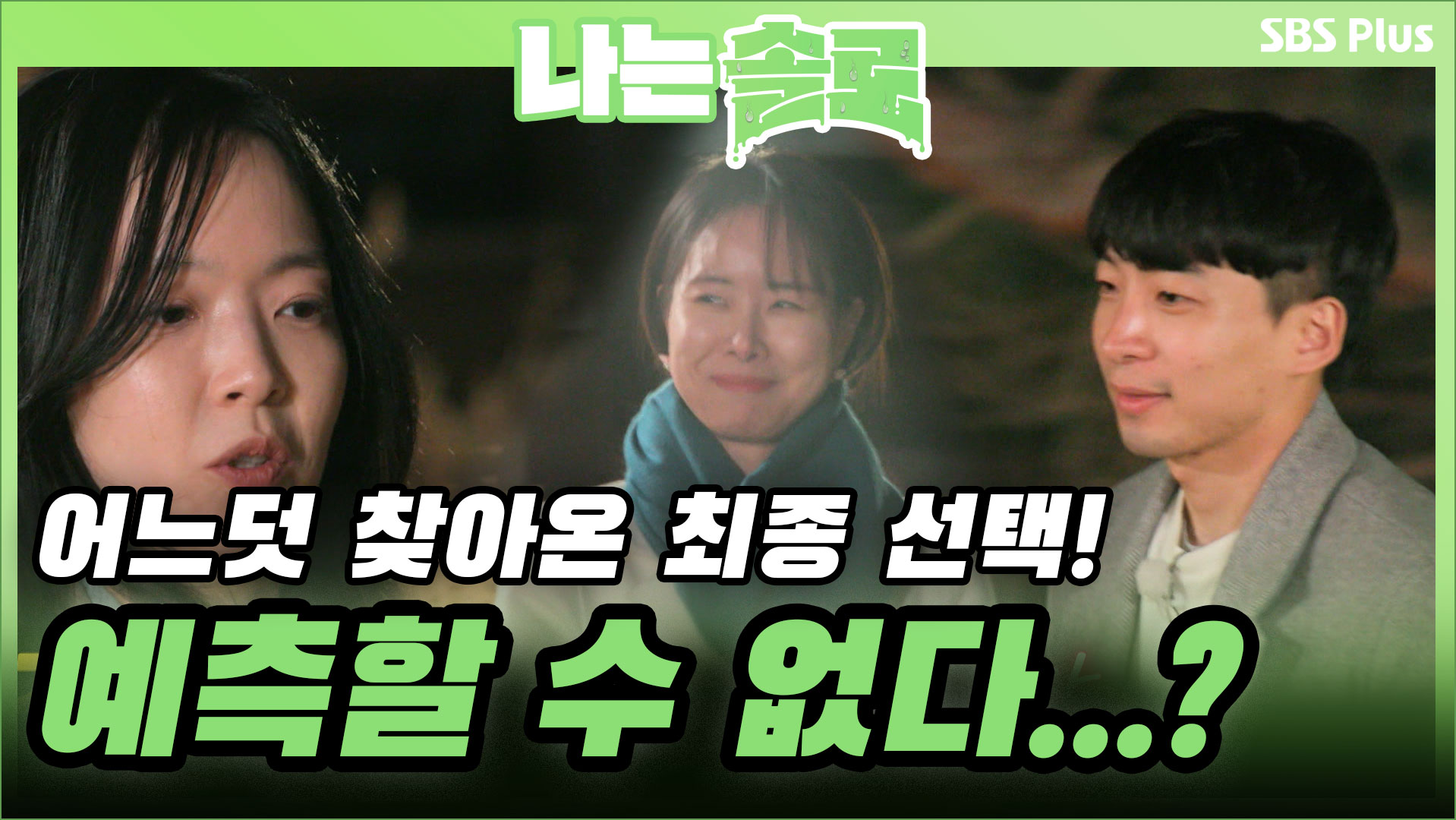 나는 SOLO [8기] 50회