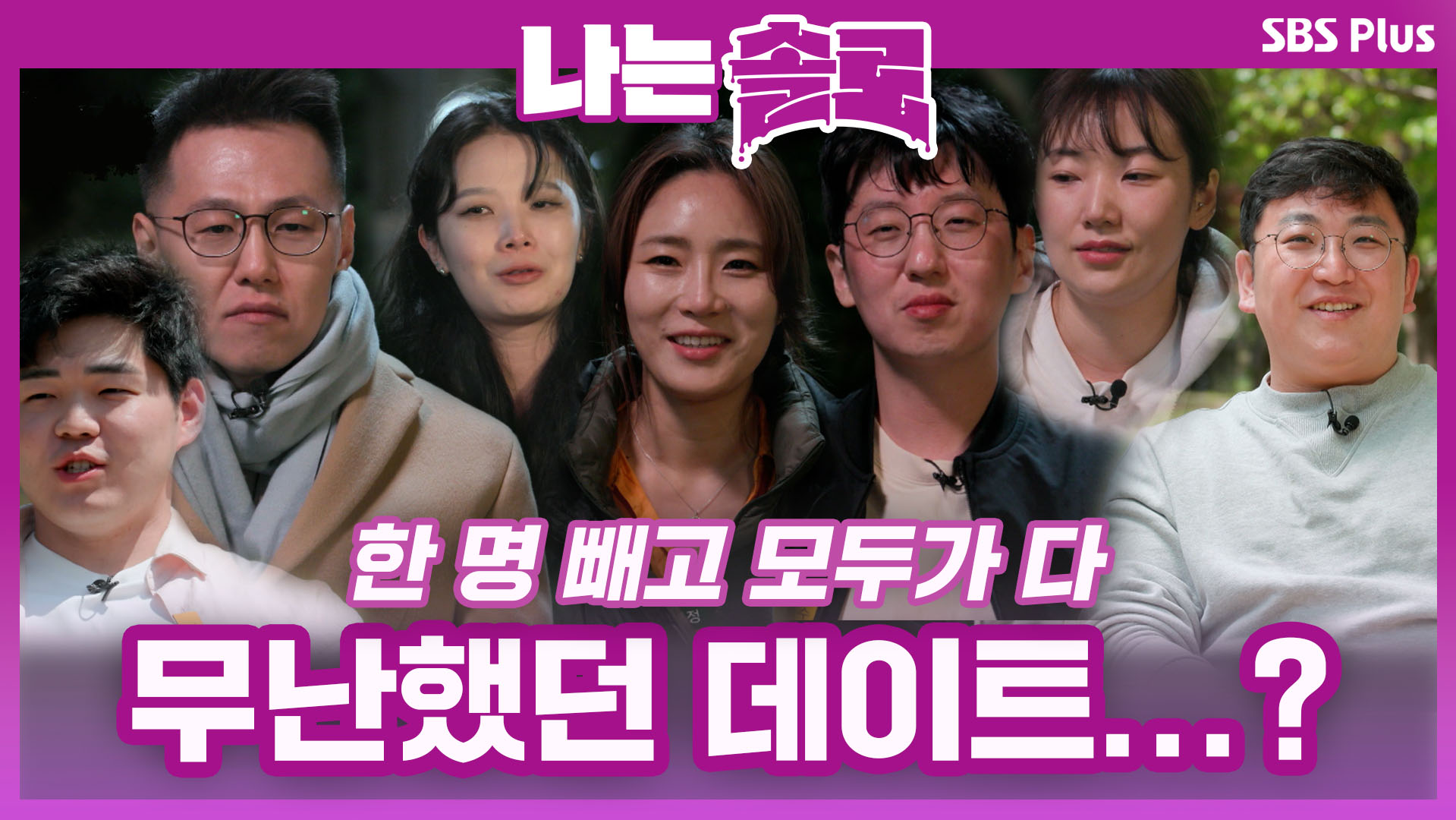 나는 SOLO [9기] 54회