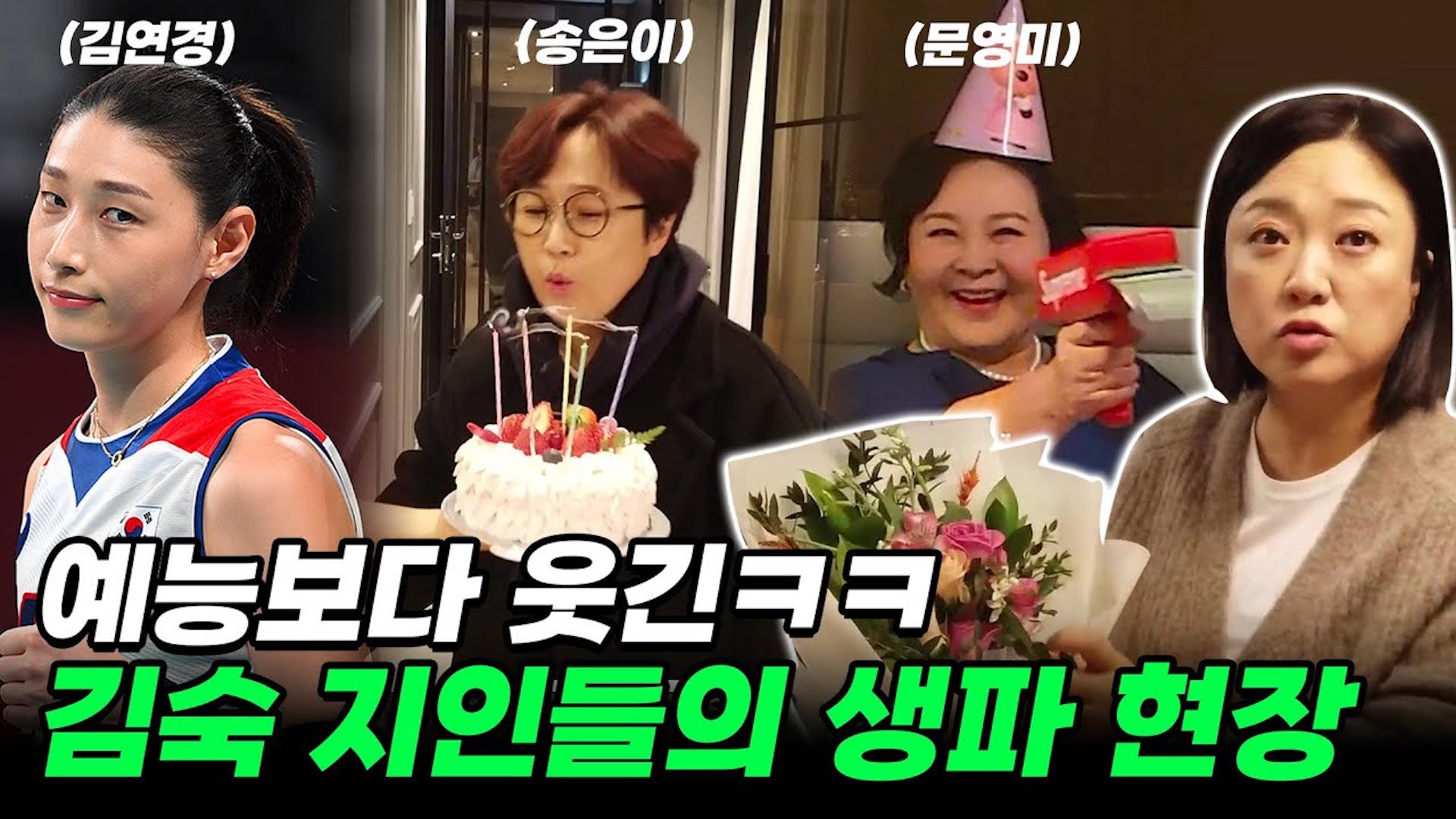 김숙의 세대별 생일파티(ft. 30대 김연경, 50대 송은이, 70대 문영미)