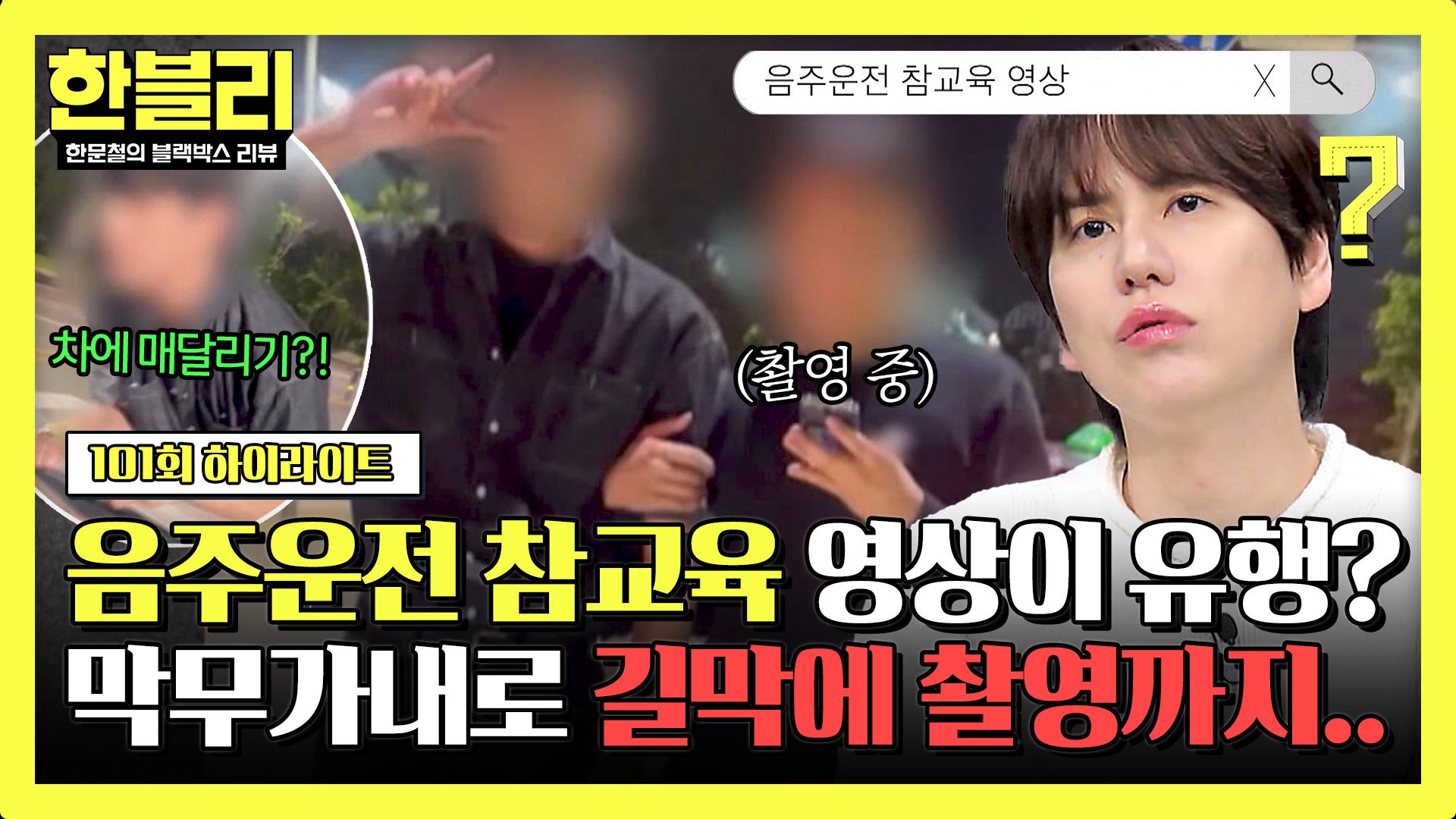 음주운전 의심 차량 신고하고 따라가며 촬영하는 영웅 놀이가 유행?! 막무가내