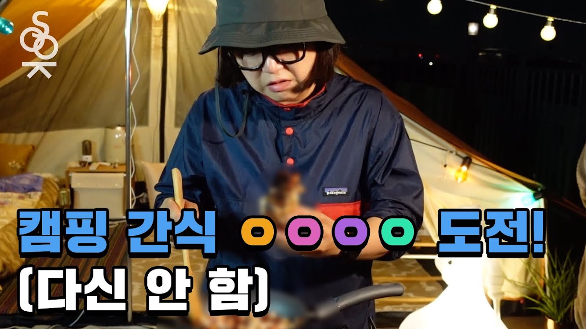 도전! 갬성 와르르 캠핑용 간식 만들기│감성캠퍼 Ep.9