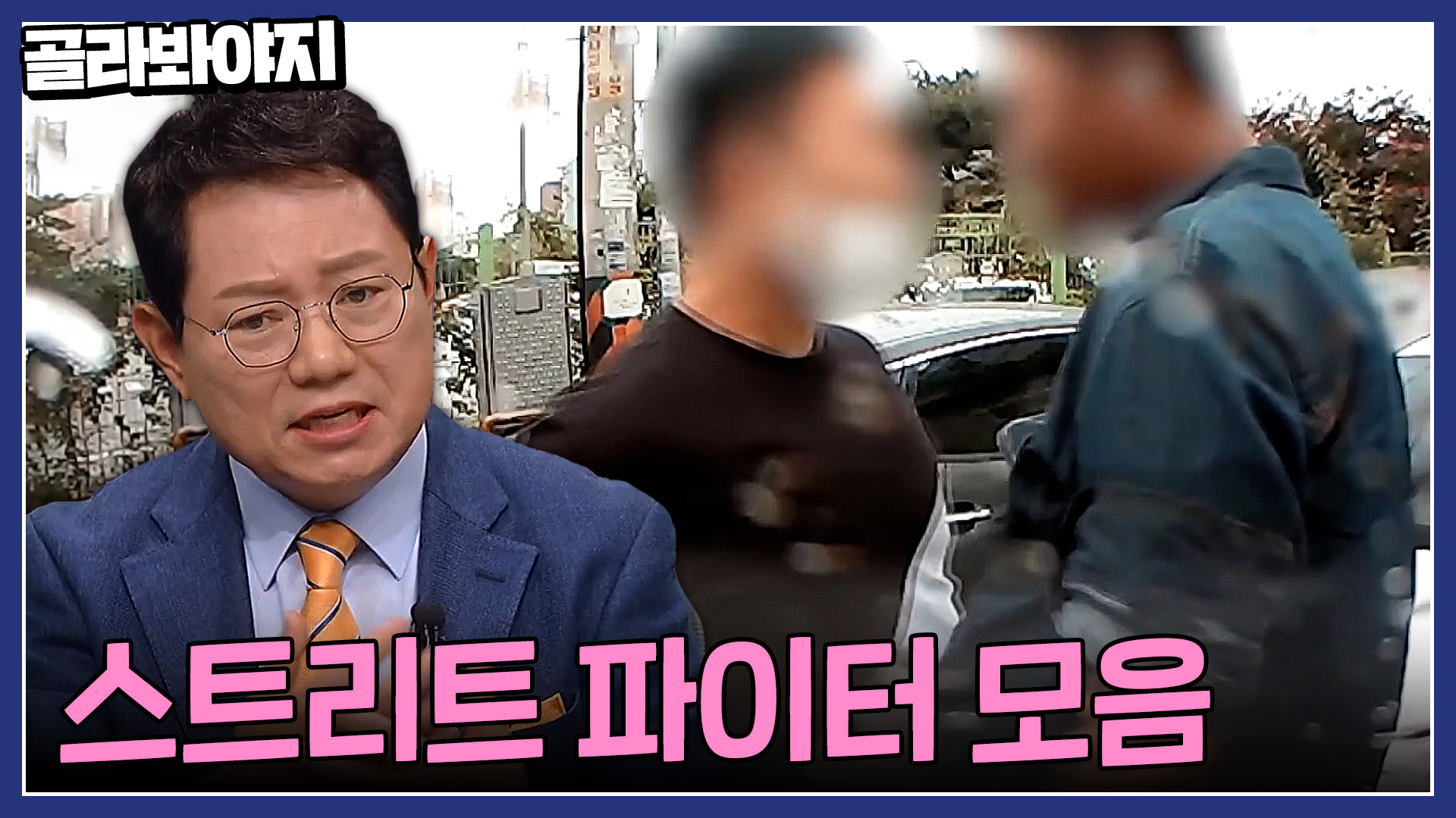 욕도 모자라 얼굴에 침 뱉고 도주? 스트리트 파이터 모음