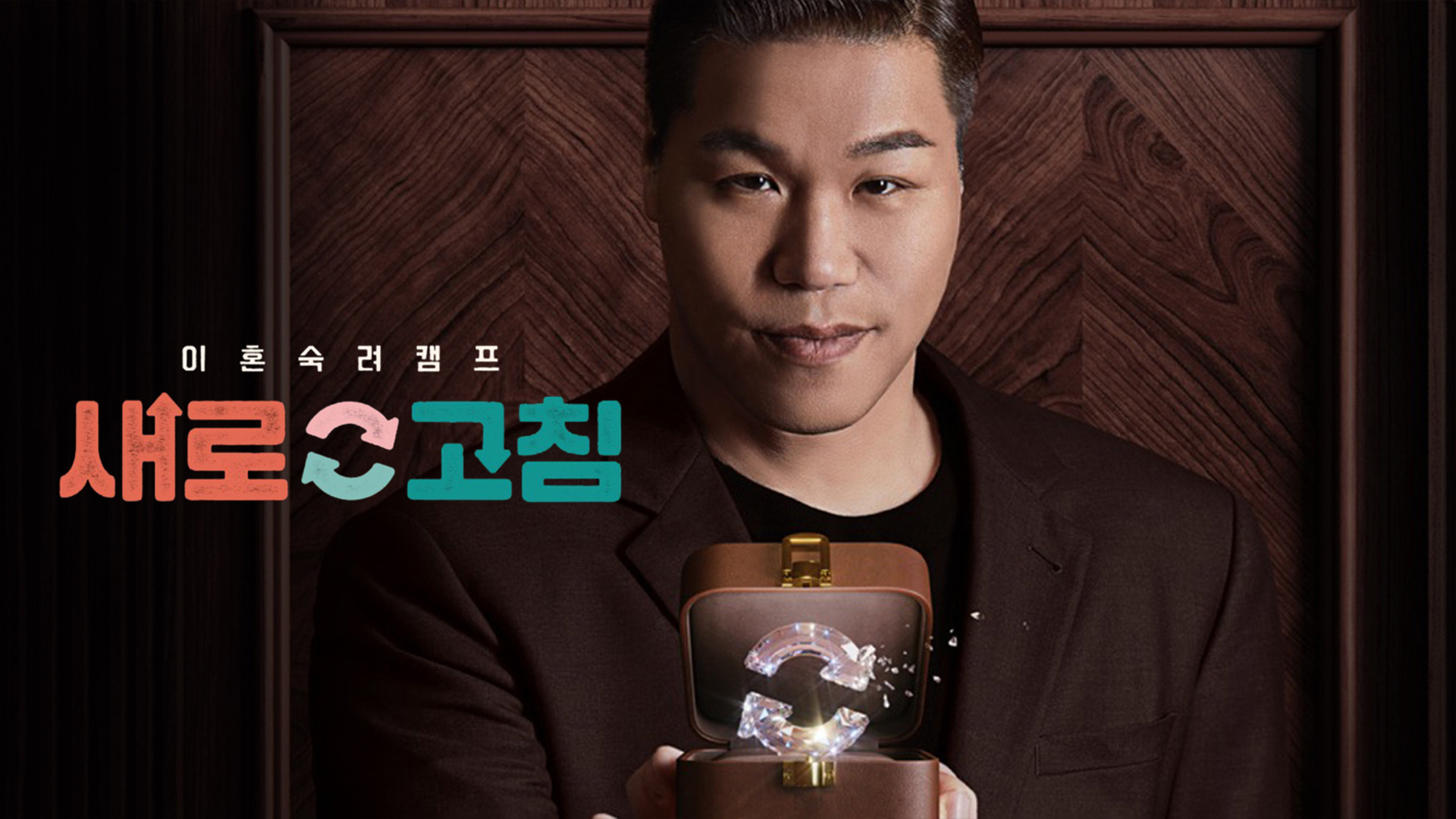 이혼숙려캠프: 새로고침