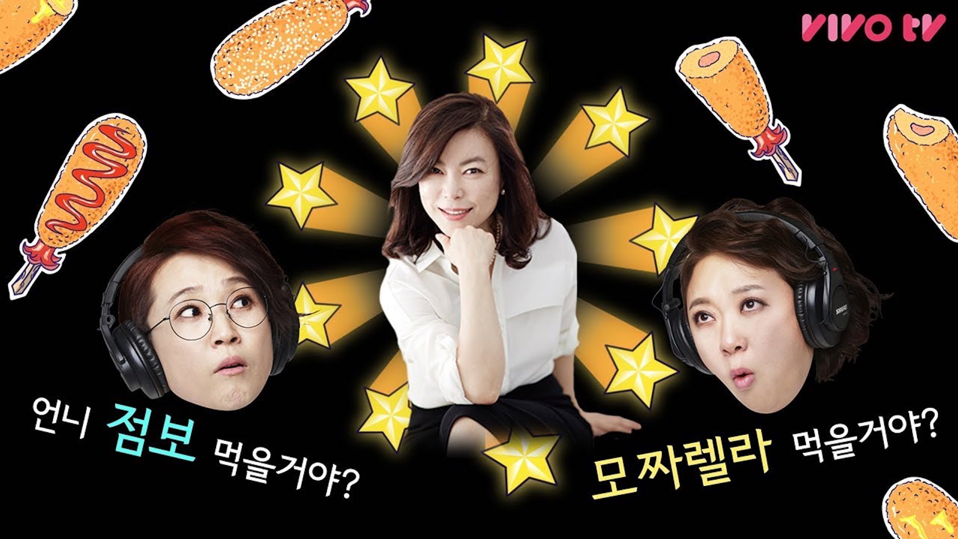 최화정의 핫도그 먹는 법 & 몸매 유지방법은??ㅣ송은이 김숙의 비밀보장