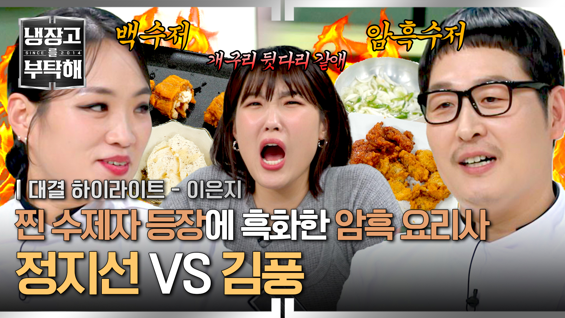 수제자 맞대결에 흑화한 김풍의 충격적인 암흑 요리 ㅋㅋㅋ | 6회