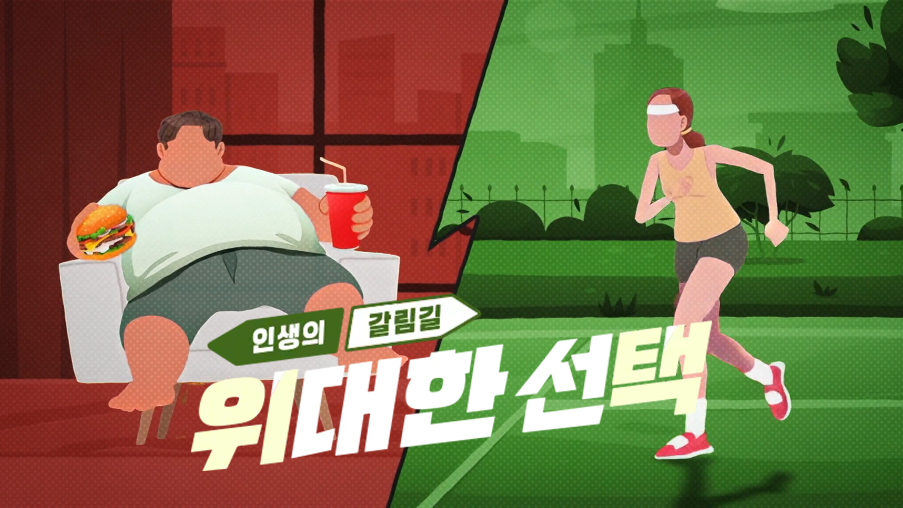 인생의 갈림길 위대한 선택