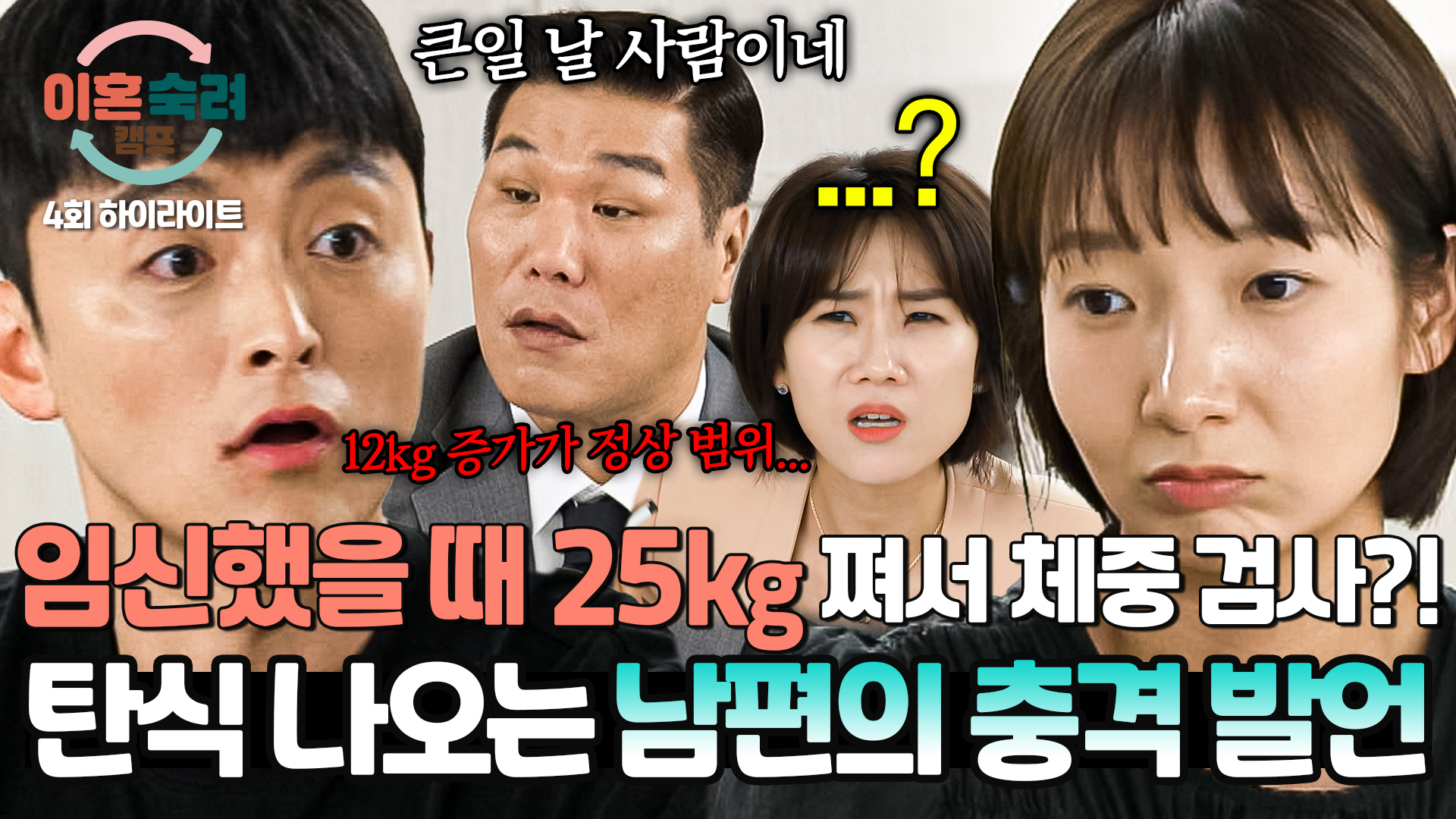 갓생 남편, 임신한 아내에게 살쪘다고 체중 관리를..? | 4회