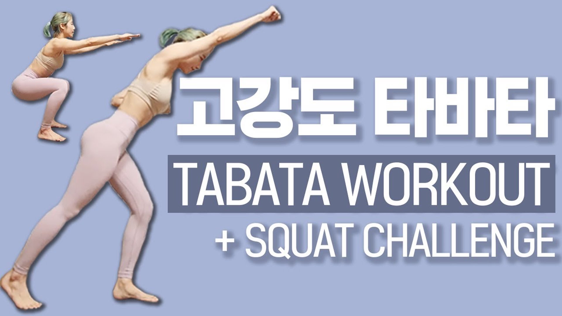 체지방 태우는 고강도 타바타+스쿼트 챌린지(땀폭발주의) I TABATA + SQUAT CHALLENGE
