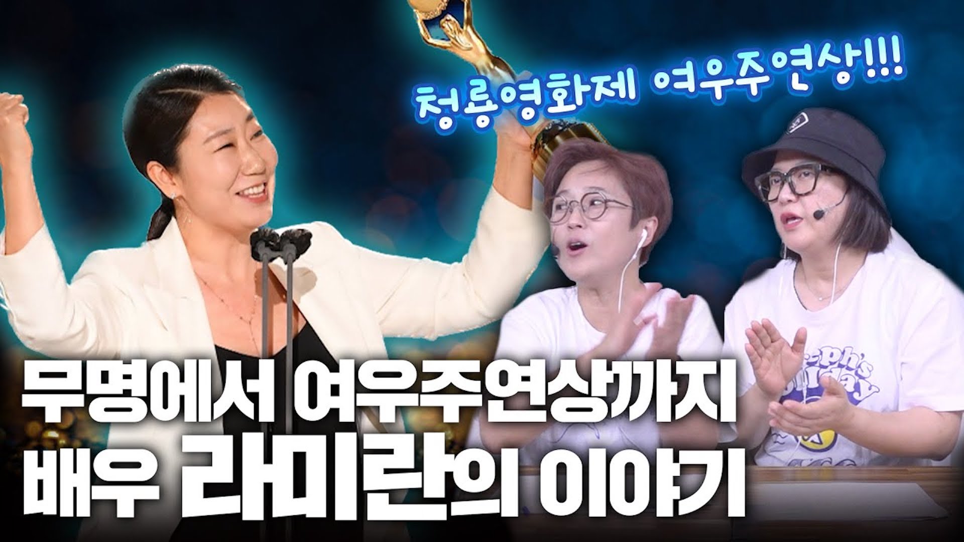 무명만 22년 배우 라미란의 찐 조언 "놓는 순간 10년이 아무것도 아닌 게 되는 거