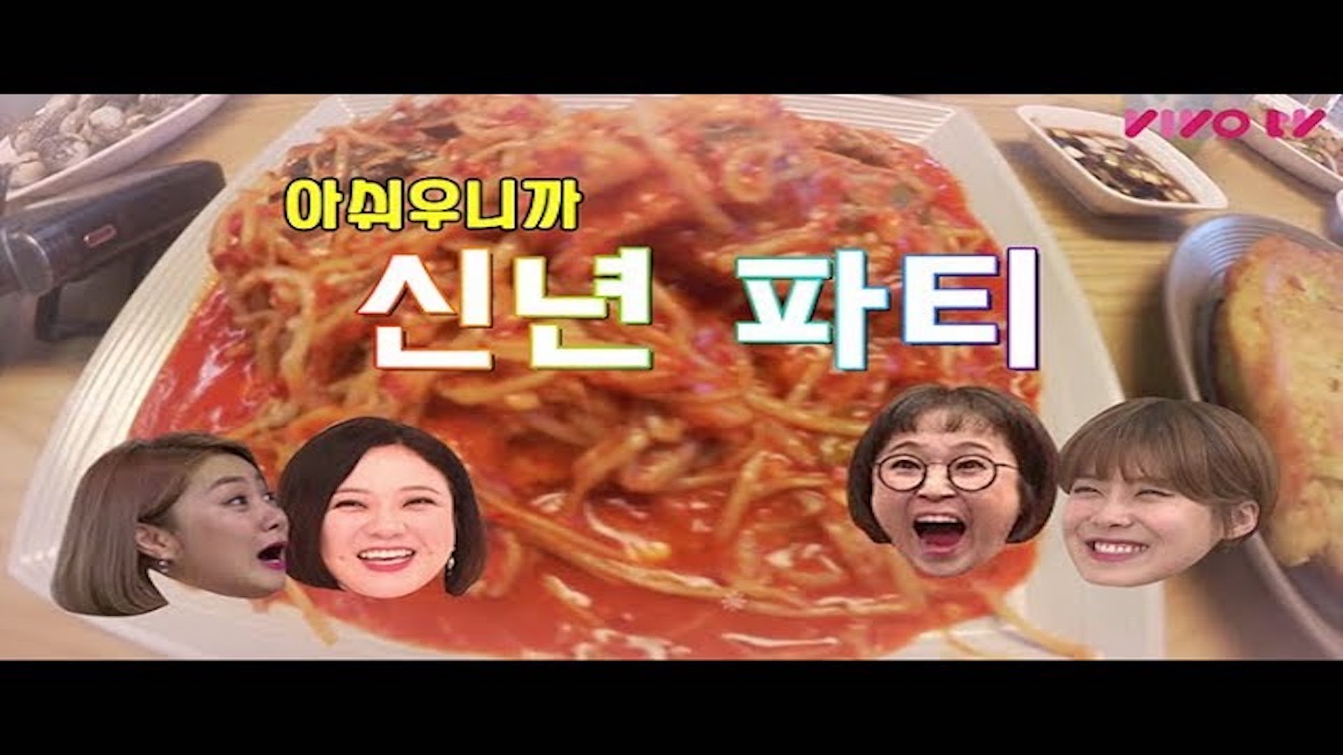 송은이 x 김숙 x 박나래 x 장도연의 신년 파티!