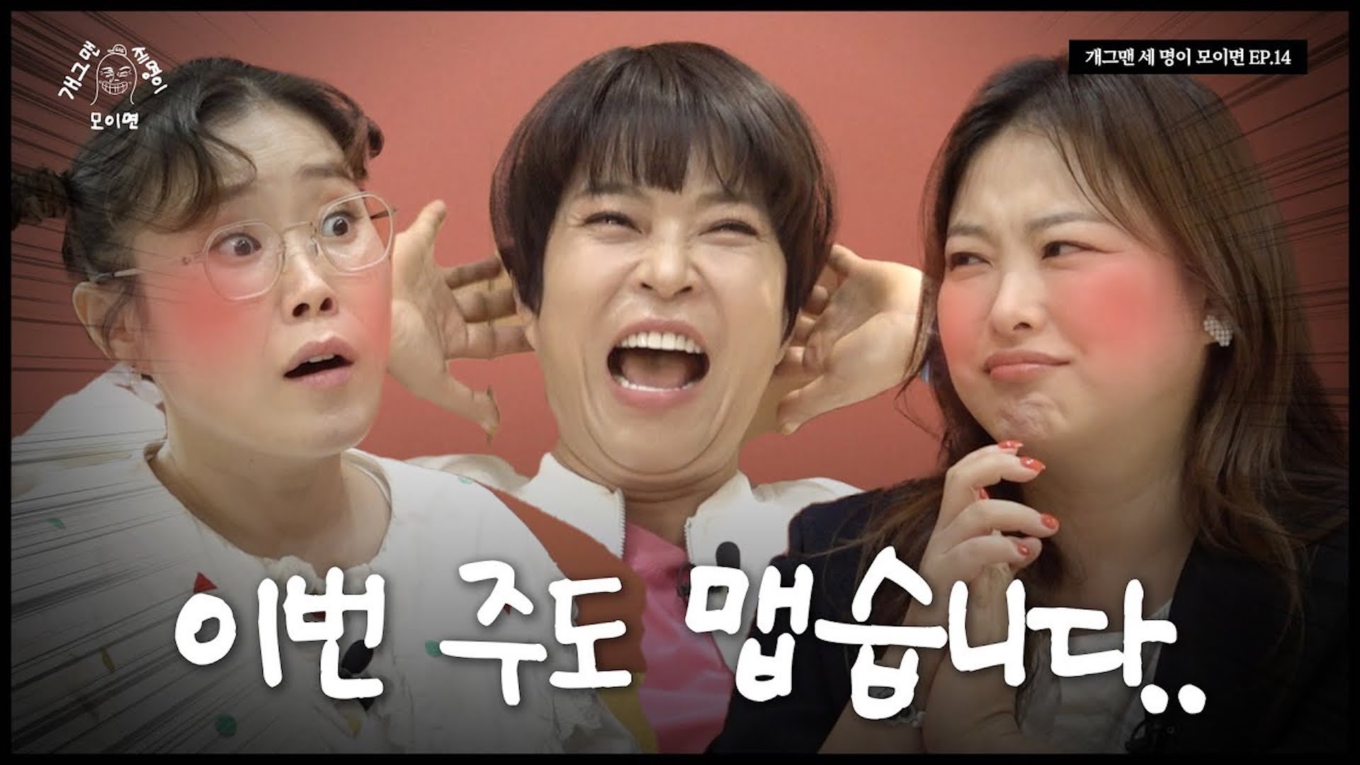 프레시우먼 개그맨 세 명이 모이면? | 개 세 모 | EP.14