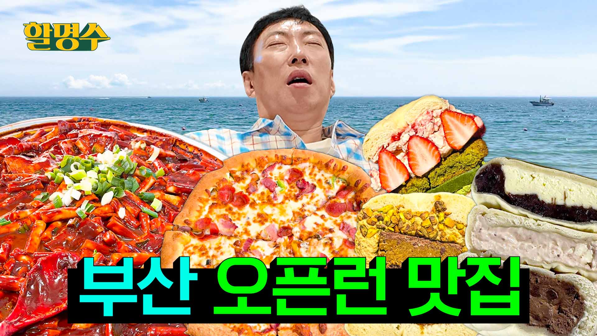 부산은 뭐 하는 도시길래 아침 8시부터 피자 떡볶이 모찌빵을 먹냐고 | 부산 맛