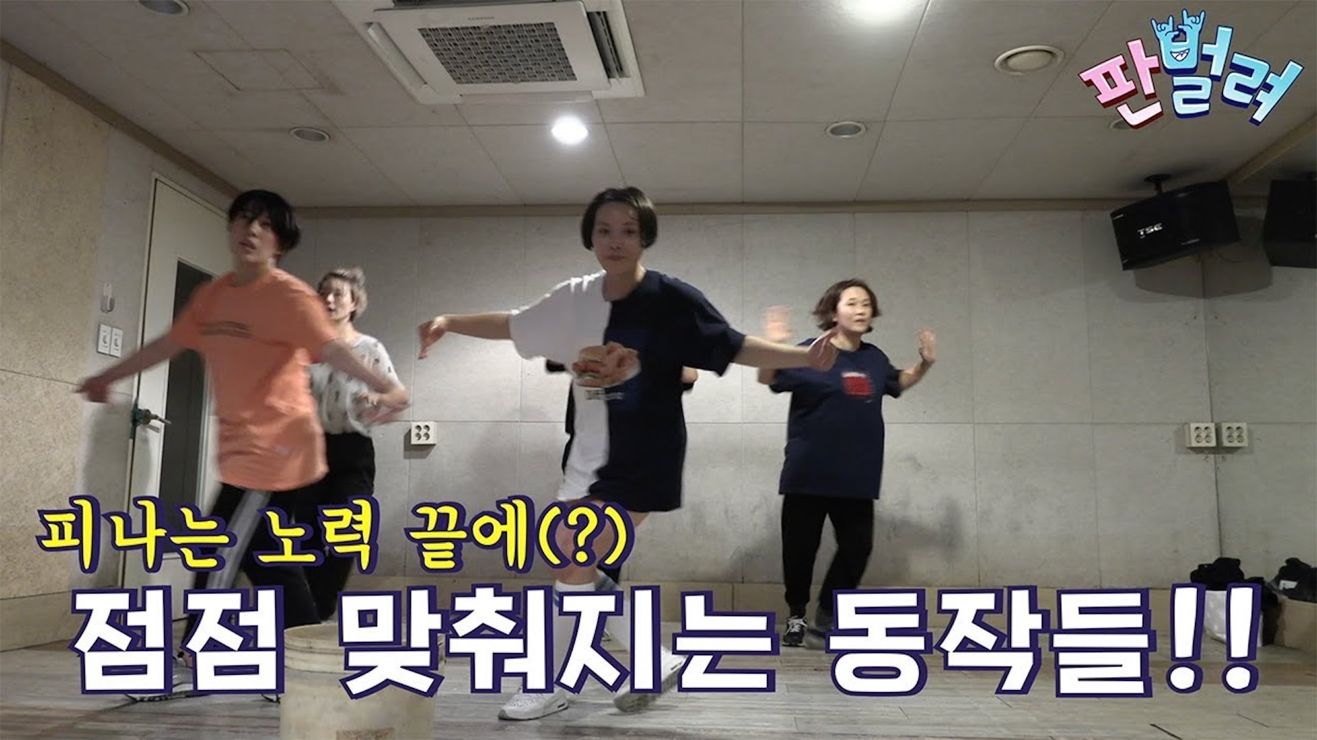 [판벌려 시즌1] 3화 : 그래. 이정도면 됐어! 멋있어! | 셀럽파이브 송은이 김신영 안