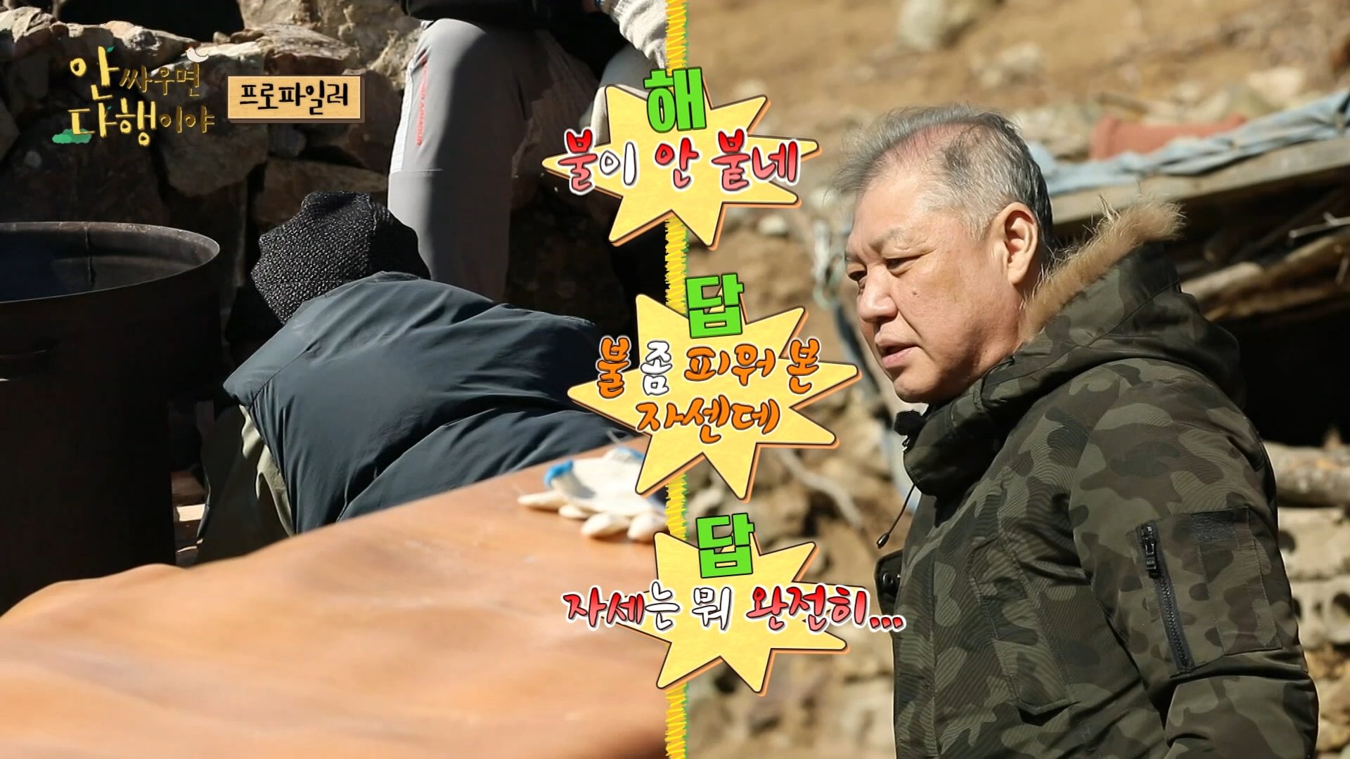 안싸우면 다행이야, 71회