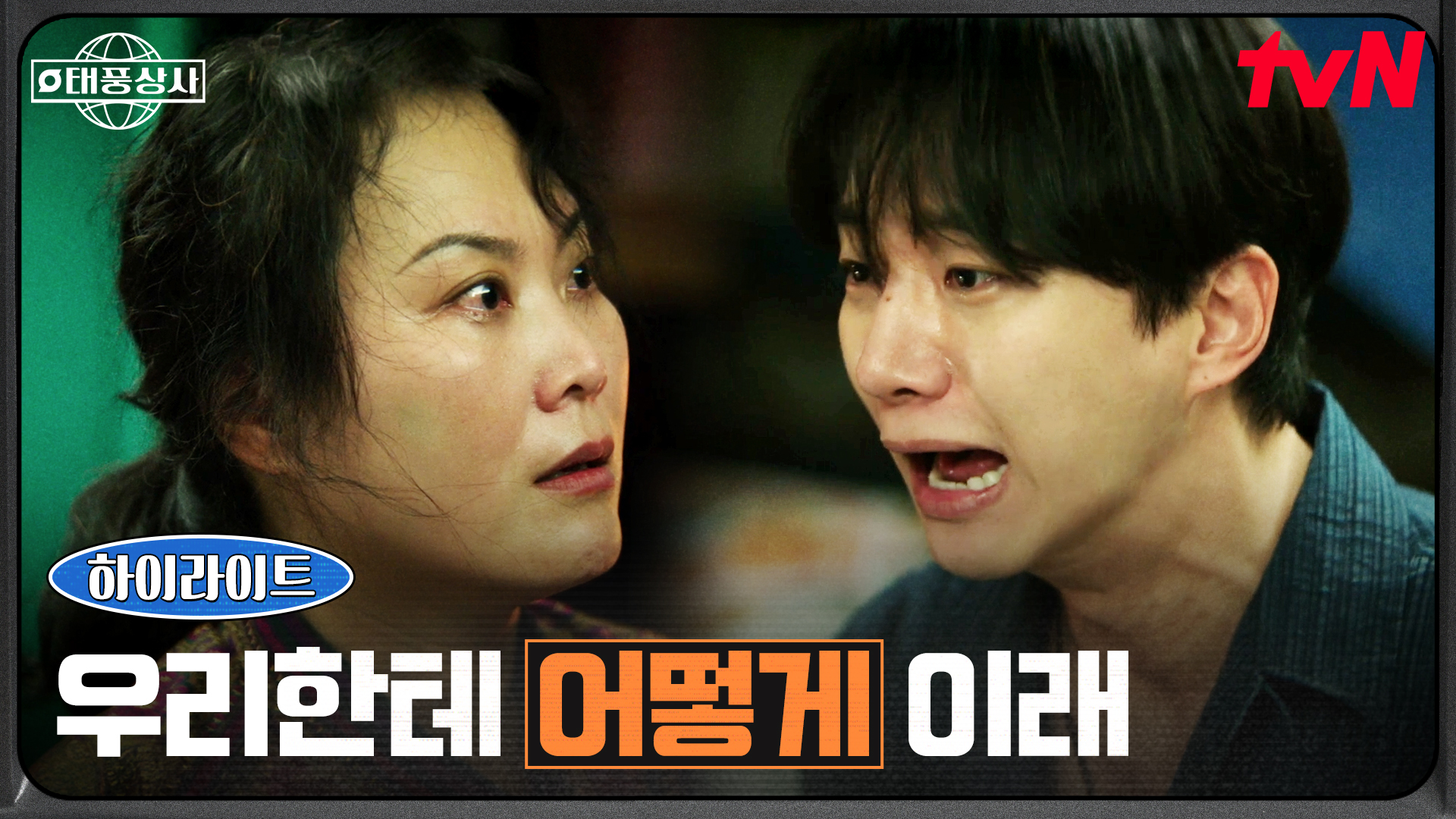 태풍상사를 배신한 김재화, 결국 들켜버린 현장