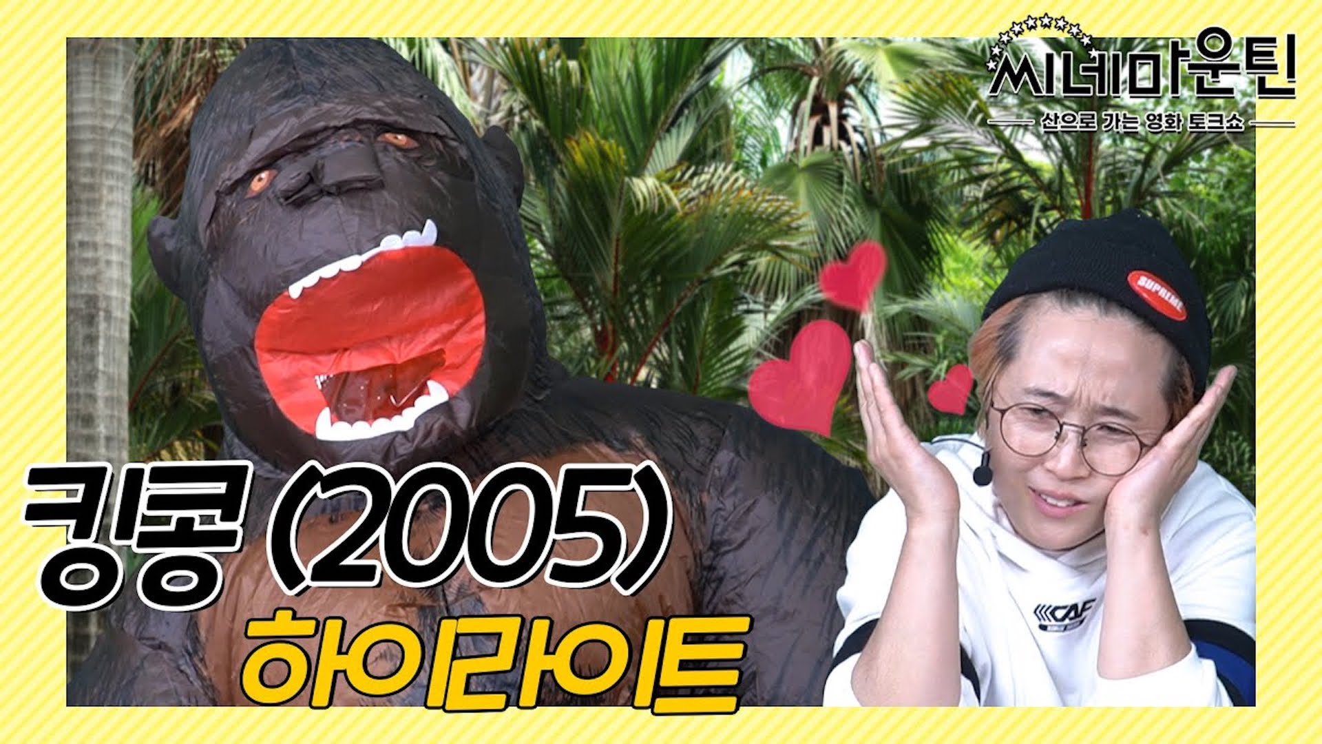 킹콩♥︎송은이│ 씨네마운틴⛰