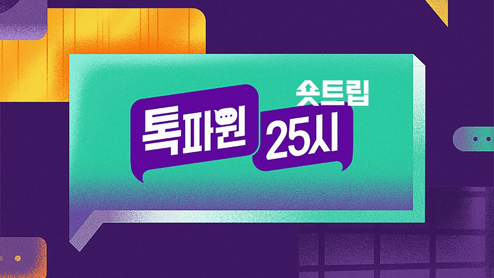 톡파원 25시 숏트립