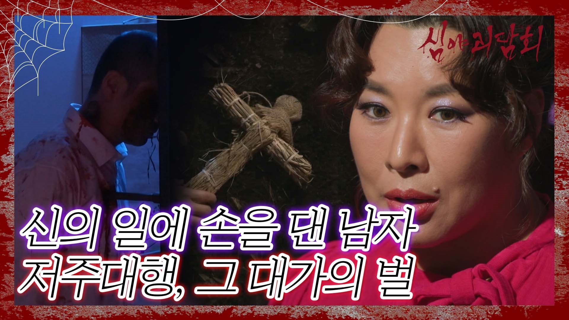 심야괴담회, 63회