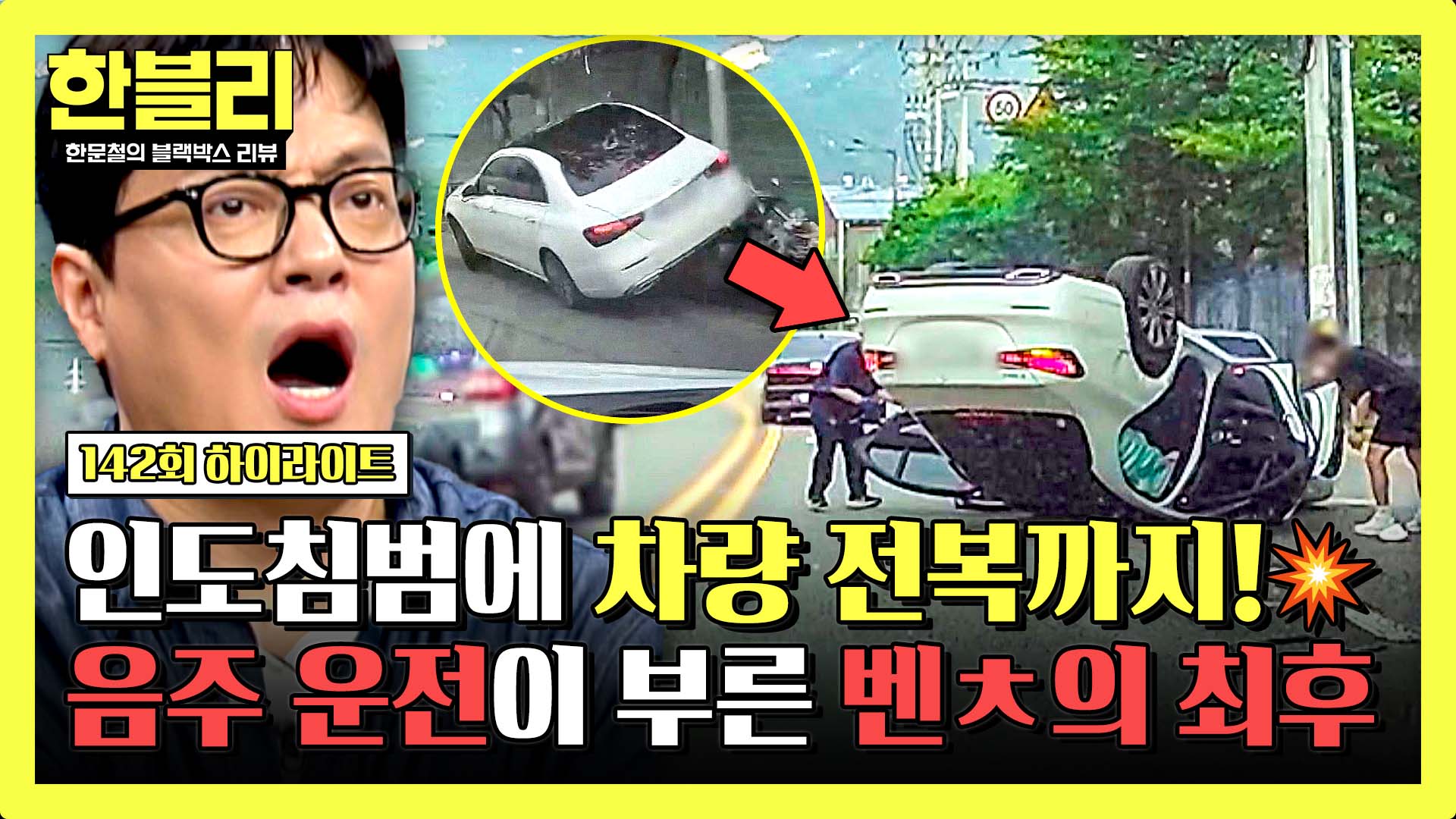 차가 완전히 뒤집혔다?! 버스까지 박을 뻔 한 충격 사고 현장 | 142회