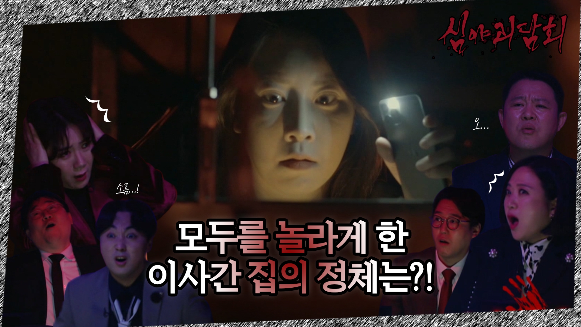 심야괴담회, 4회