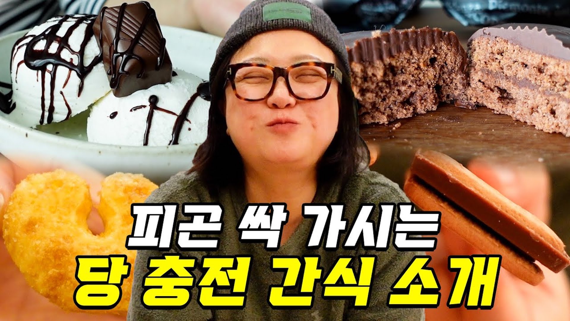 김숙 표 급속 당충전🔋 단 거에 단 거를 더하는 간식 조합!