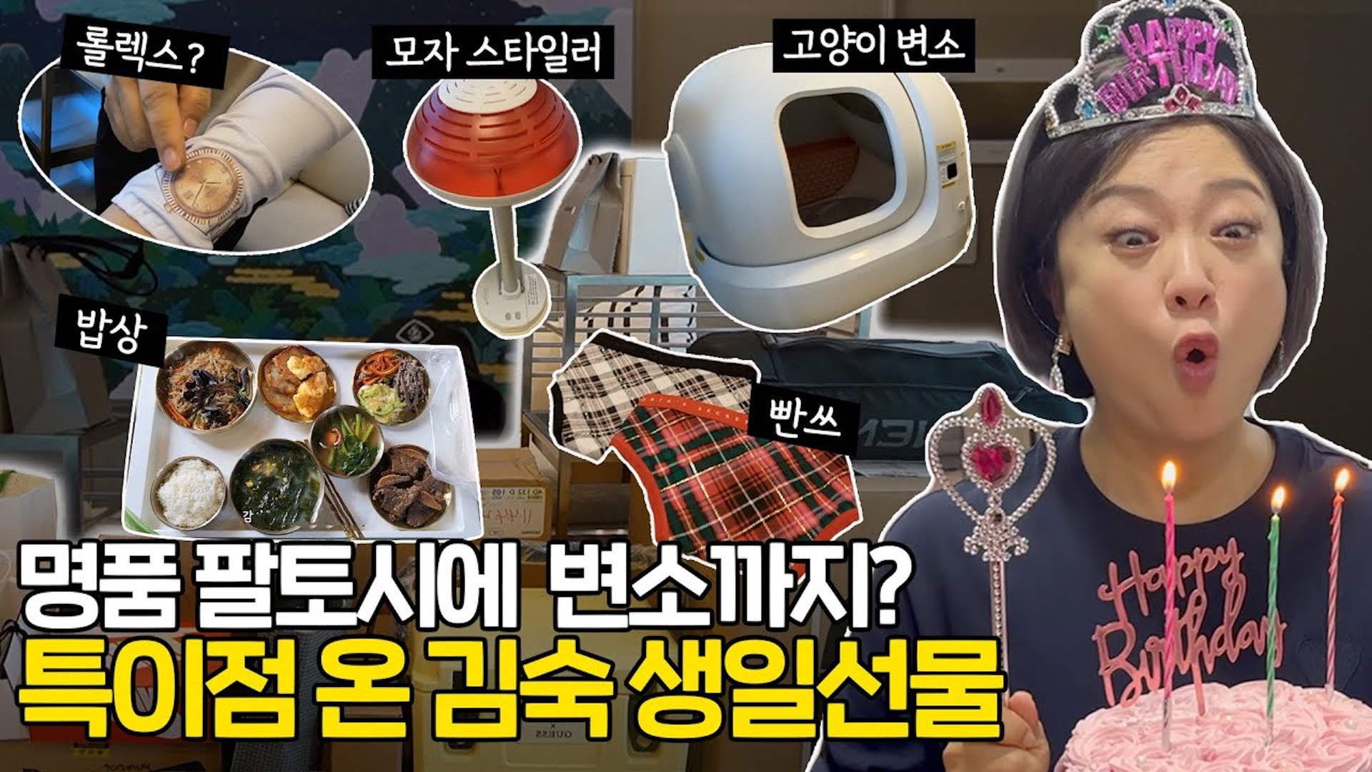 설렘 그 잡채❤️ 김숙을 놀라게 한 특이템 총출동?