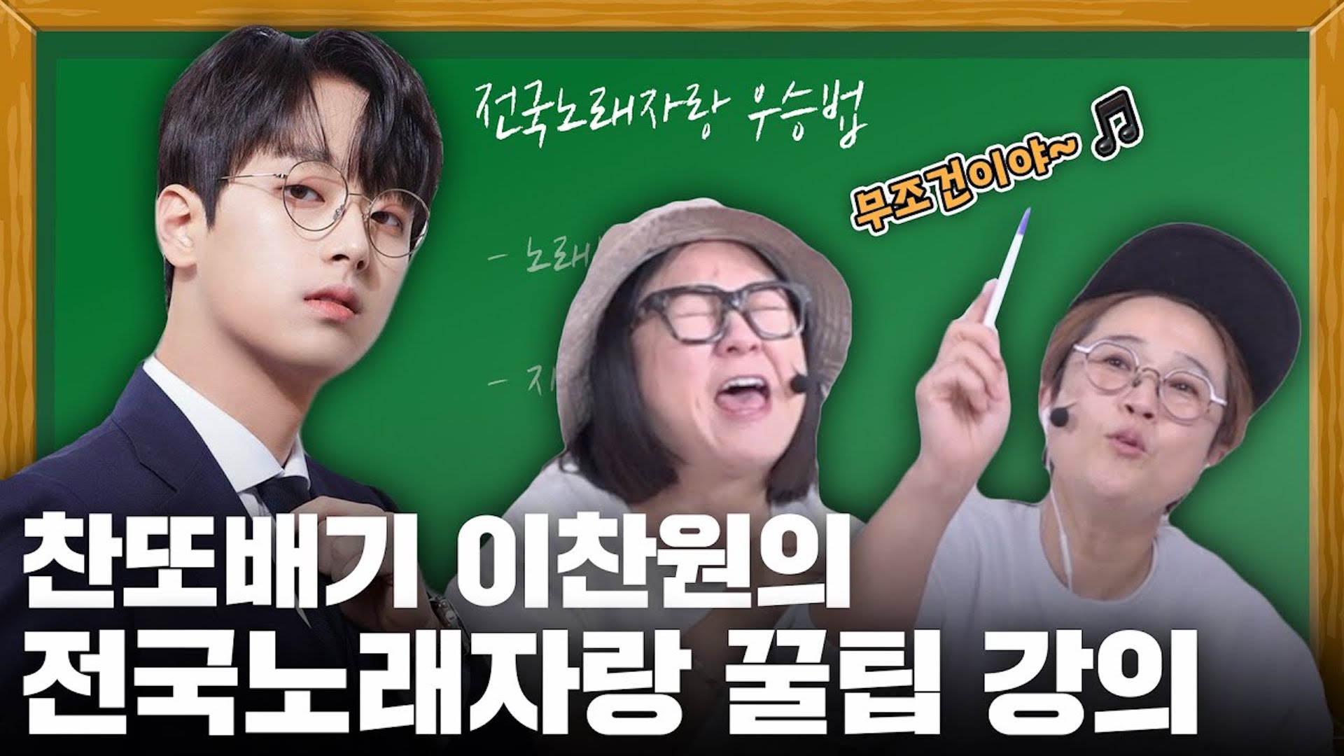 찬또배기 이찬원 등장! “전국노래자랑의 아들로서 팁 좀 드리자면요🎤”