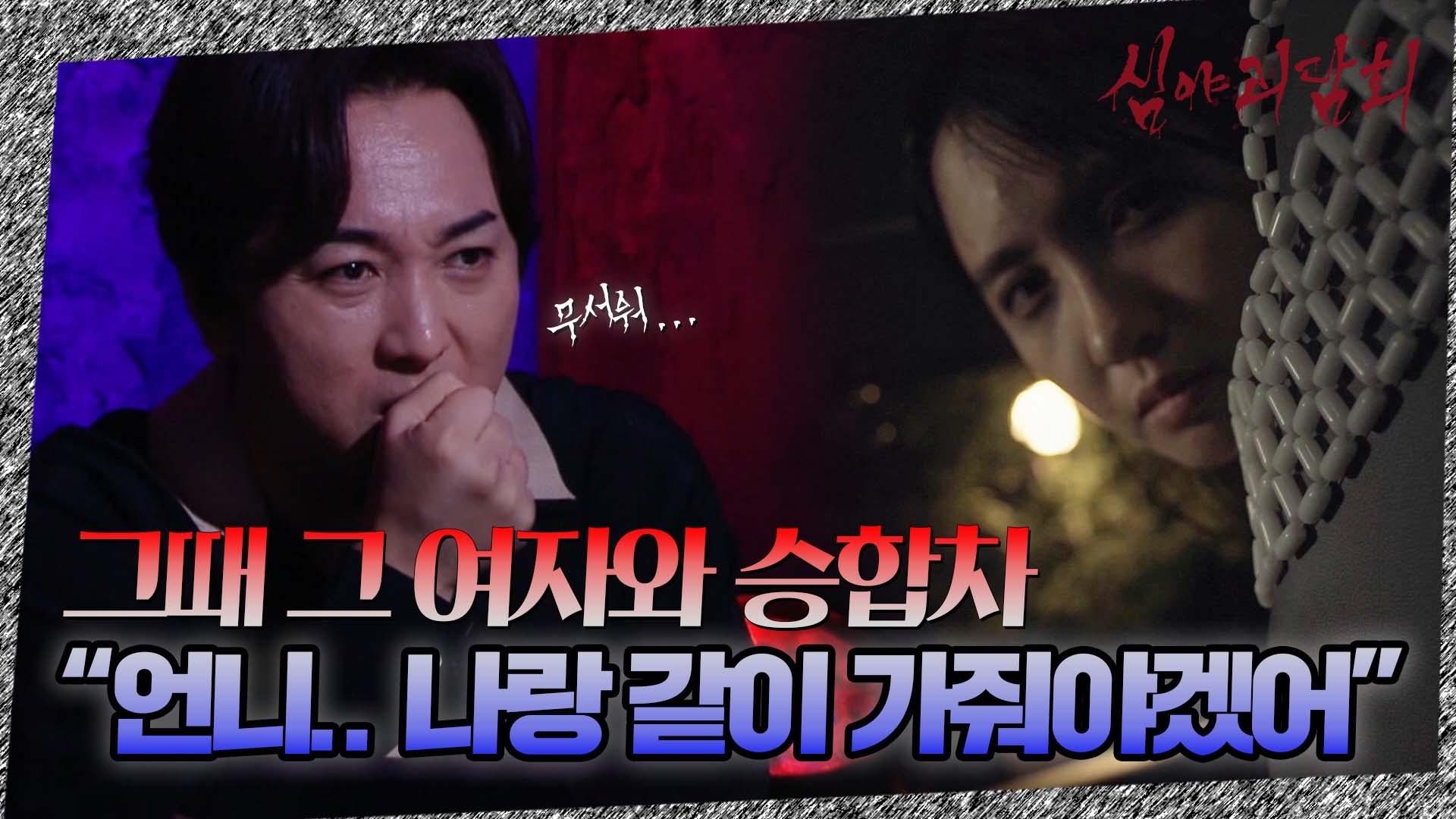 심야괴담회, 30회