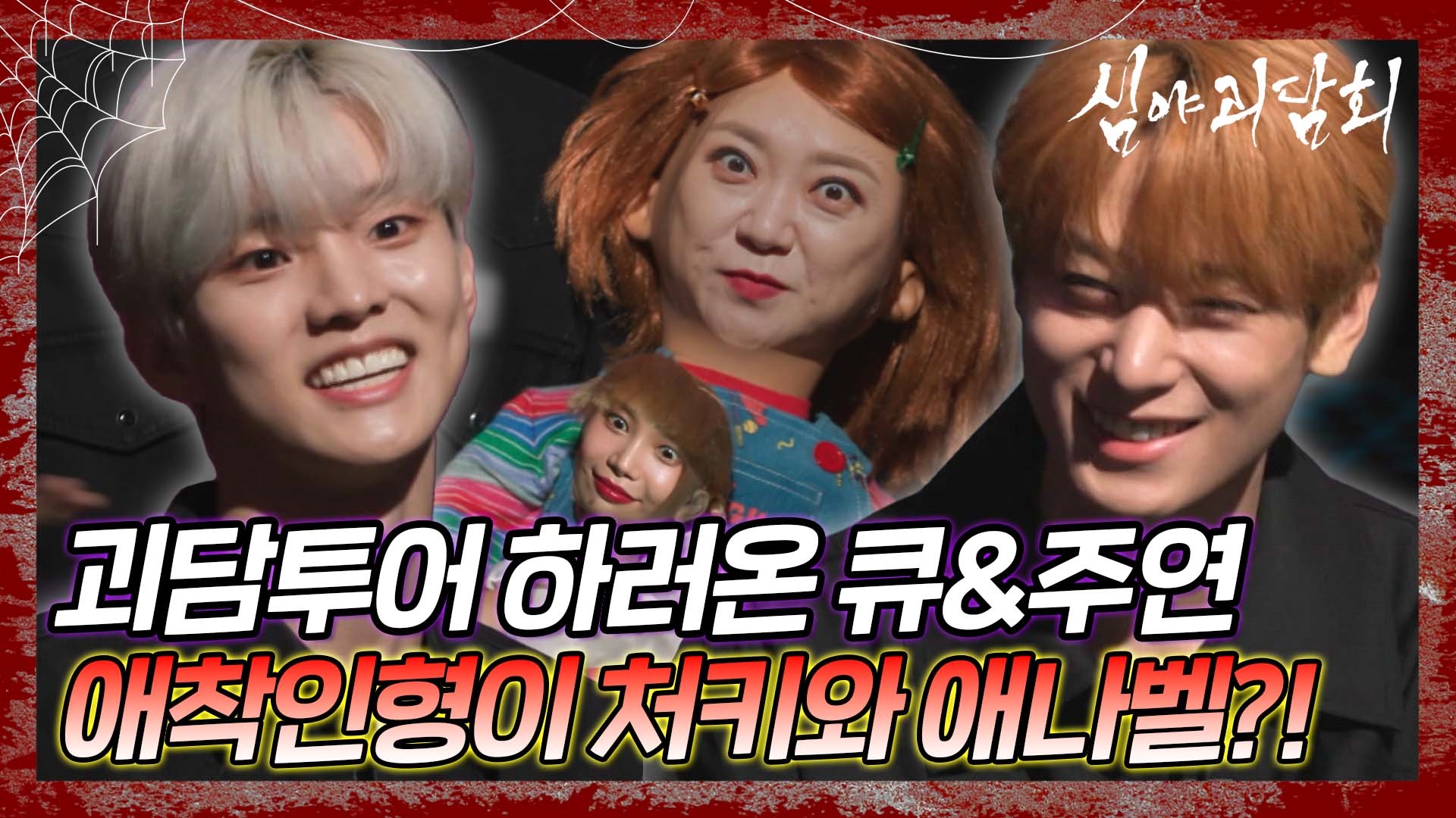 심야괴담회, 60회