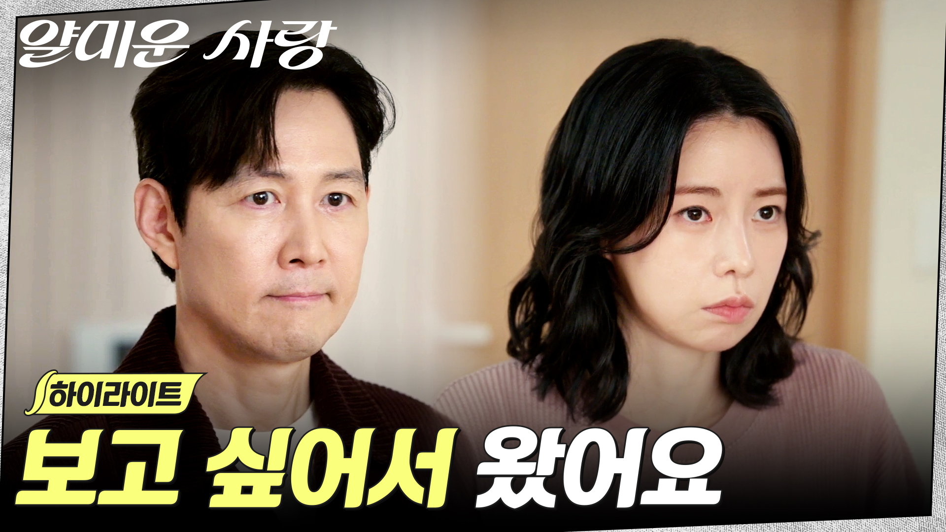 [💖얄미운 사랑 14회] 이정재X임지연, 서로에게 더 확실해진 마음