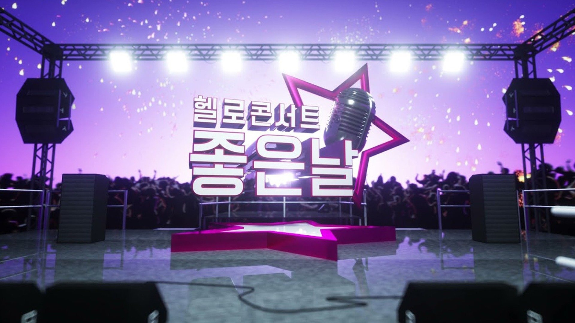 헬로콘서트 좋은날