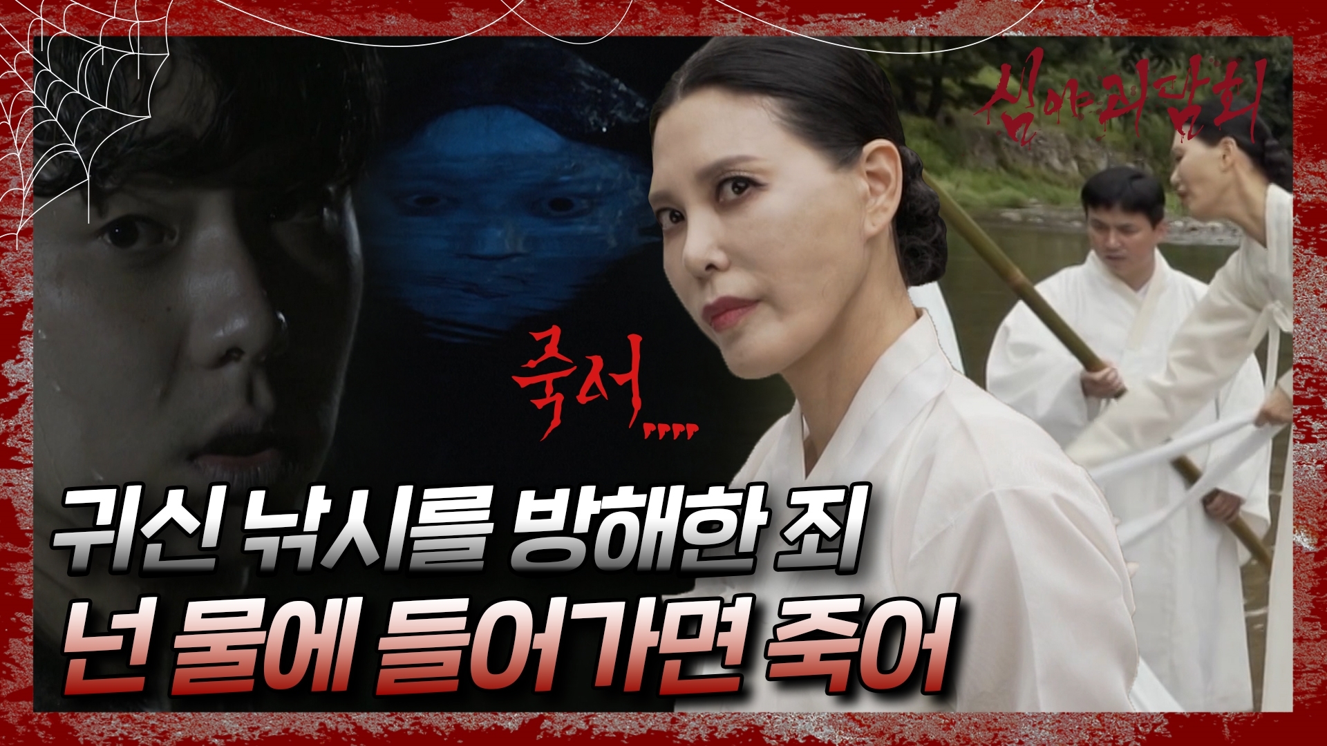 심야괴담회, 93회