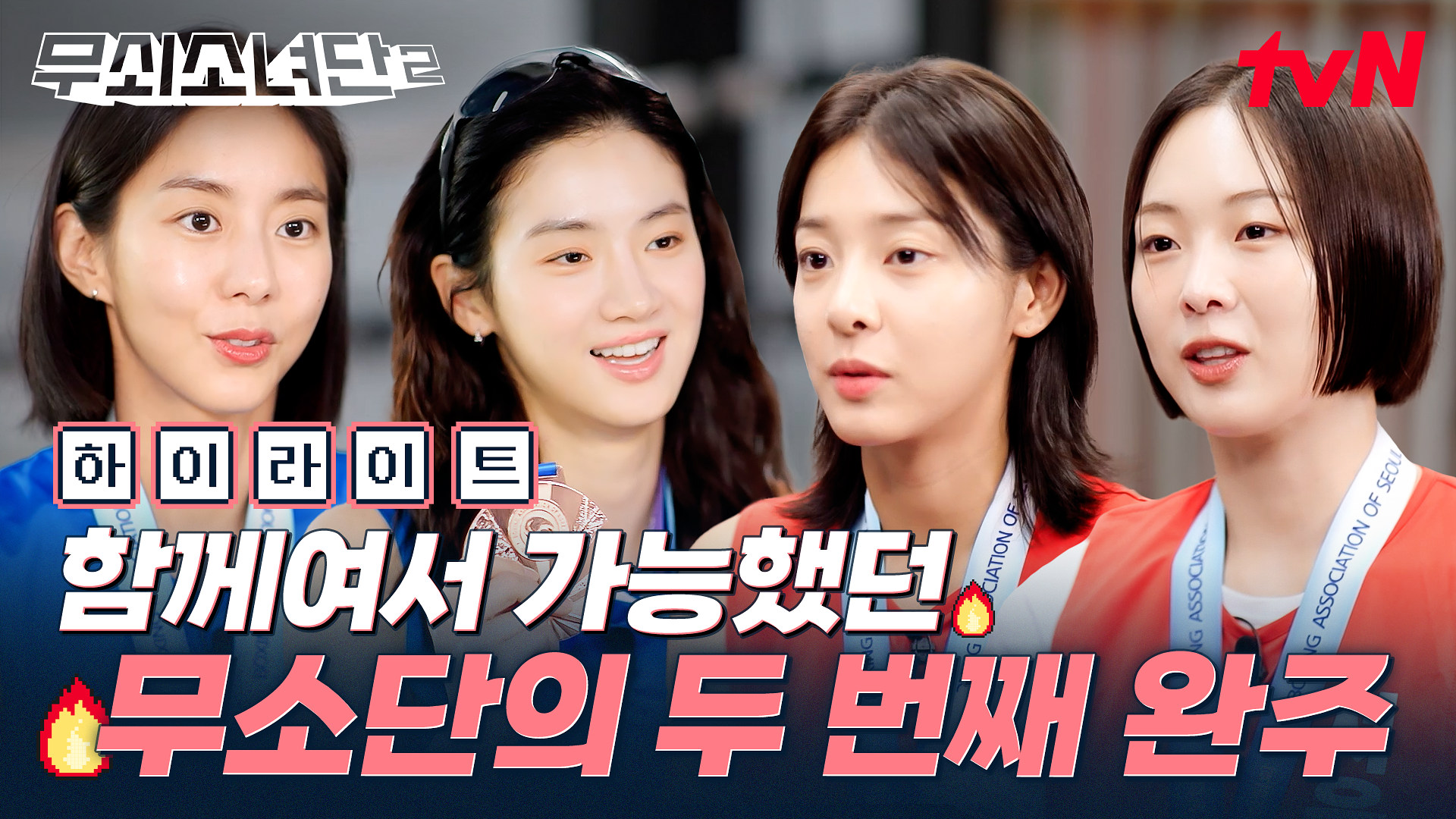 무쇠소녀단2 12회 하이라이트