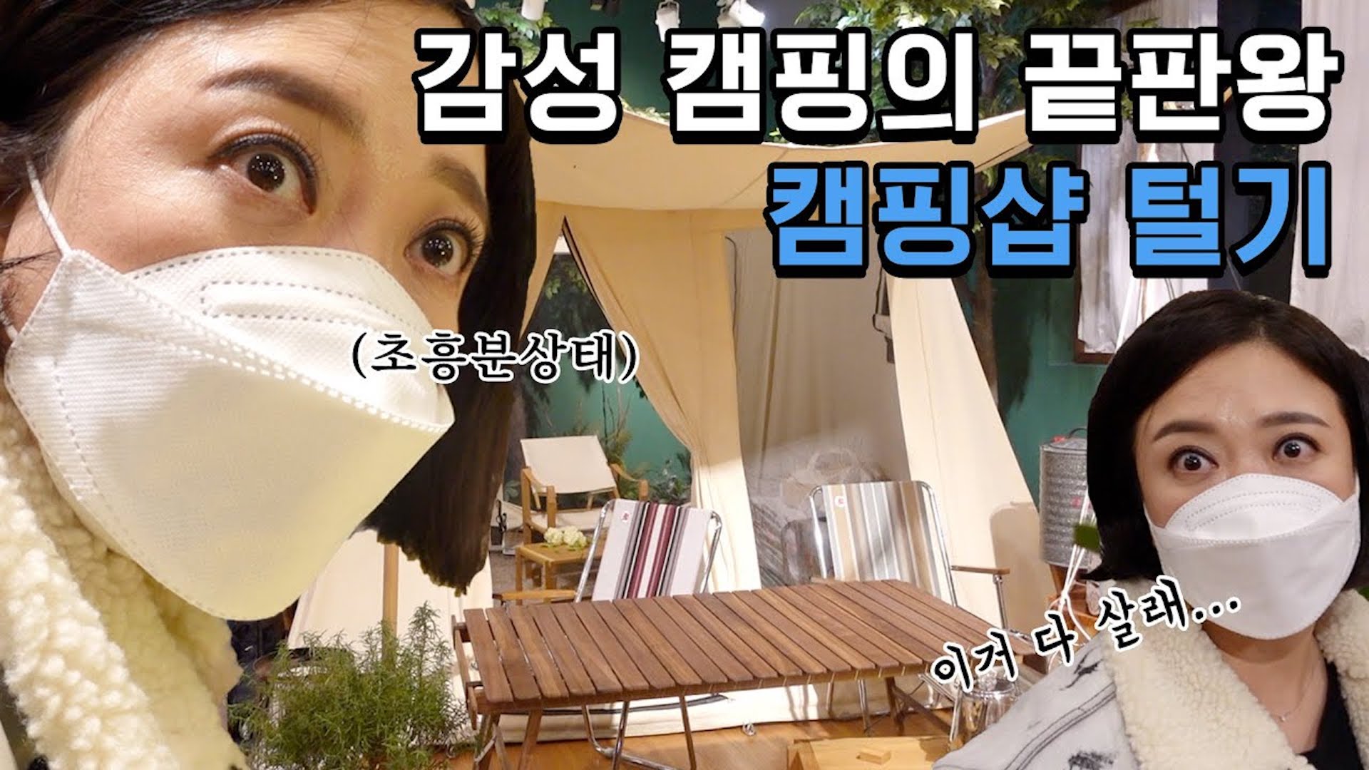 없어서 못산다는 감성 캠핑샵 털기🛒 | 소비요정도 좌절시킨 찐 감성 캠핑의