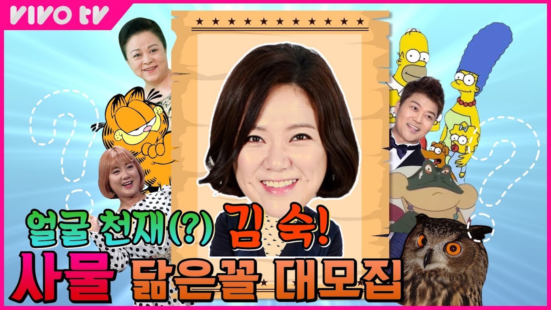 천의 얼굴 김숙을 닮은 [사물] 찾습니다 | 송은이 김숙의 비밀보장