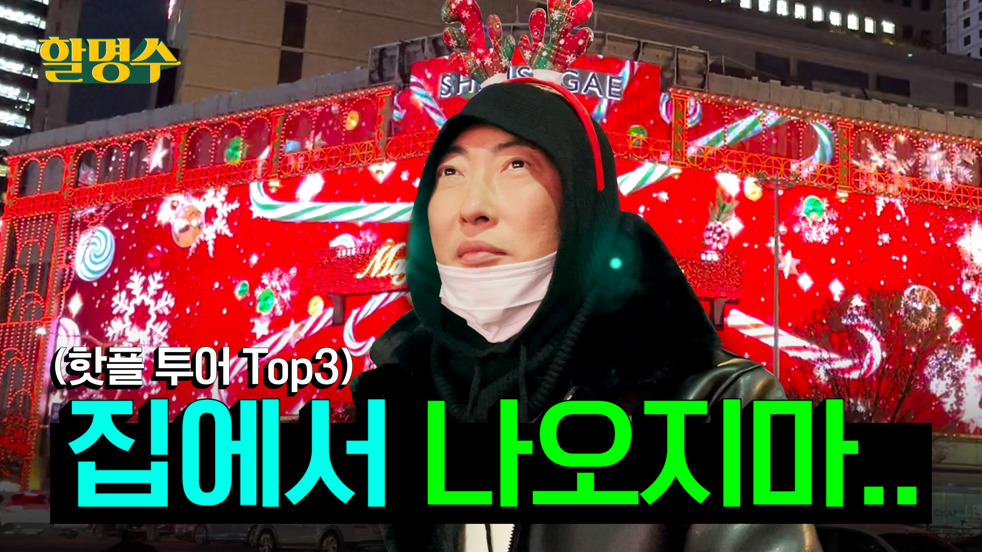 추워죽겠는데 집구석에나 있지 왜 나와가지고 미친#$%@ 제작진: 메리 크리스마