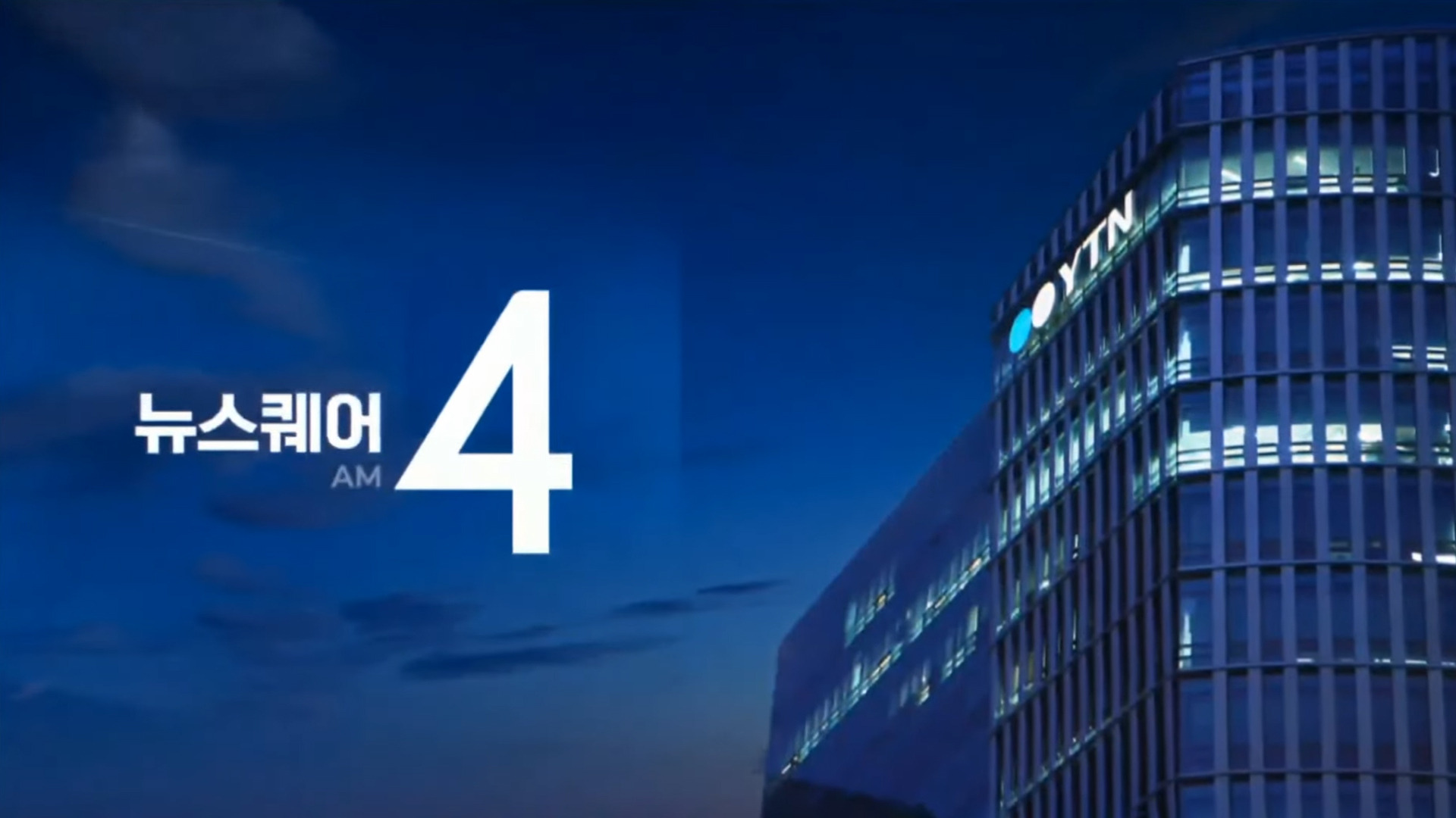 뉴스퀘어 4AM