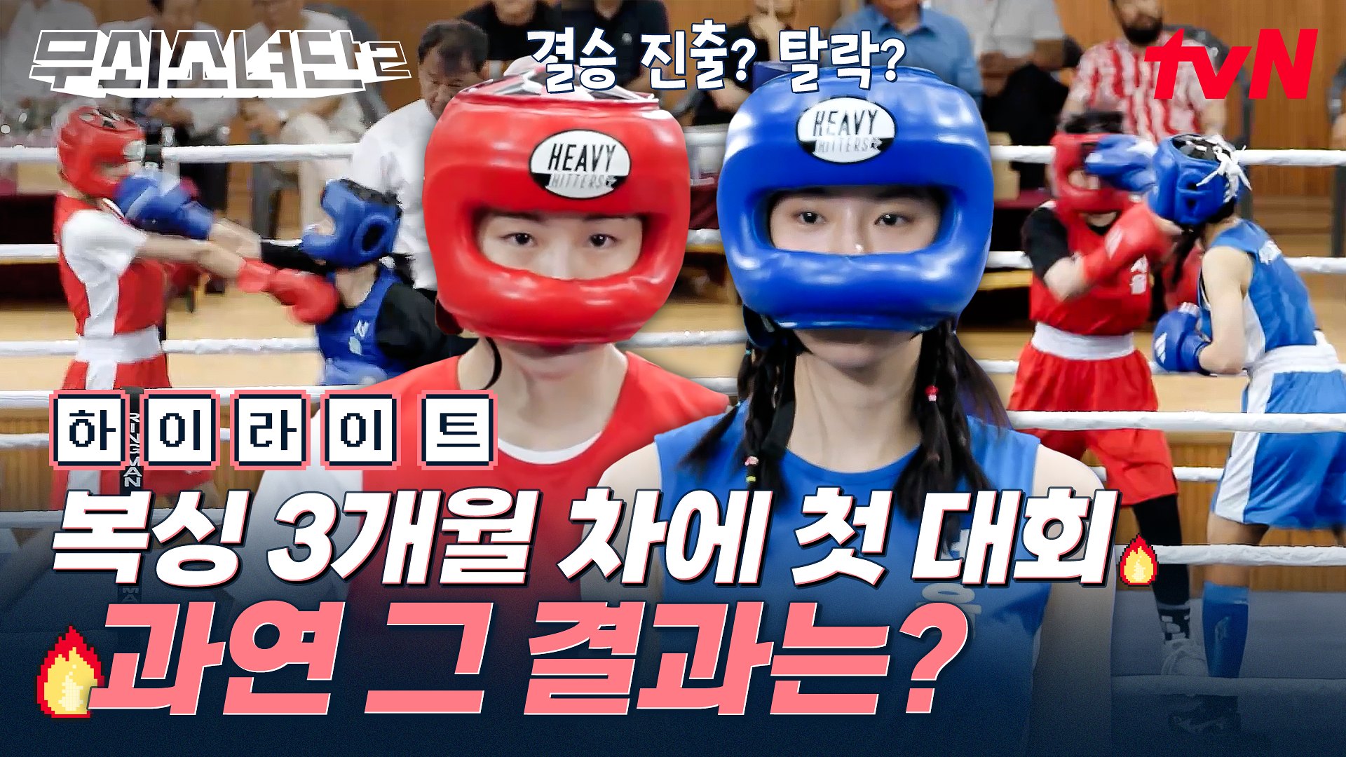 무쇠소녀단2 10회 하이라이트