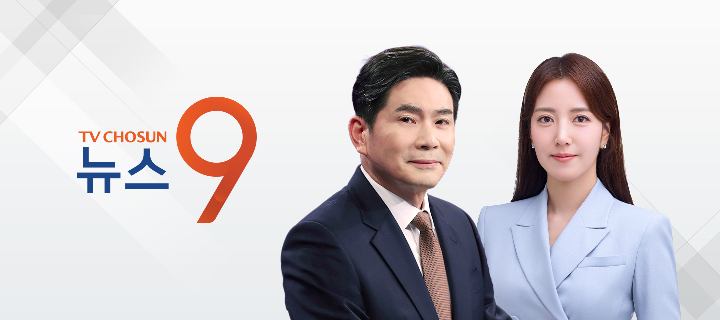 TV CHOSUN 뉴스9
